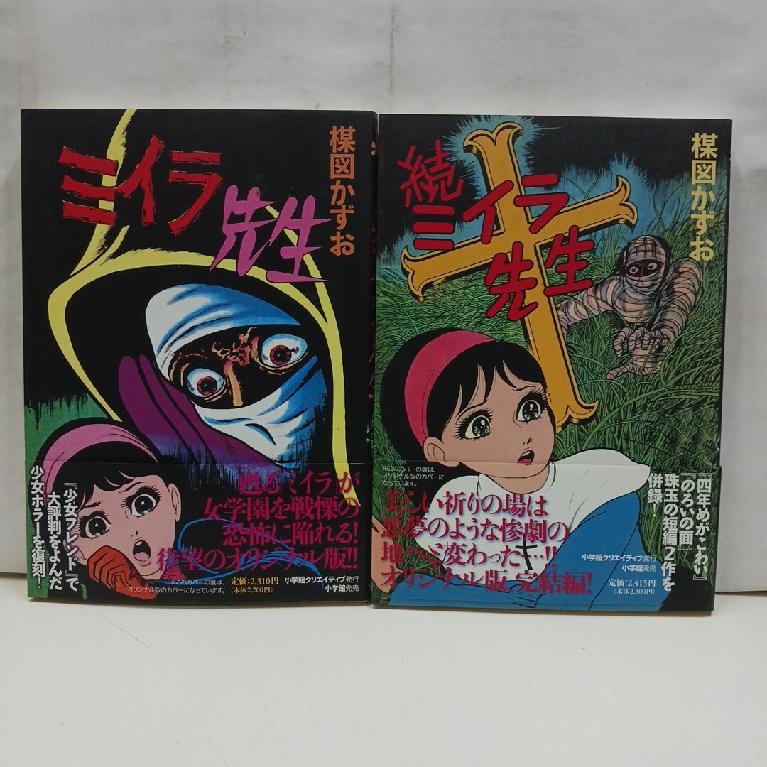 ミイラ先生 、続ミイラ先生 計2冊 楳図かずお 小学館 ミイラ先生 、続ミイラ先生 計2冊 楳図かずお 小学館