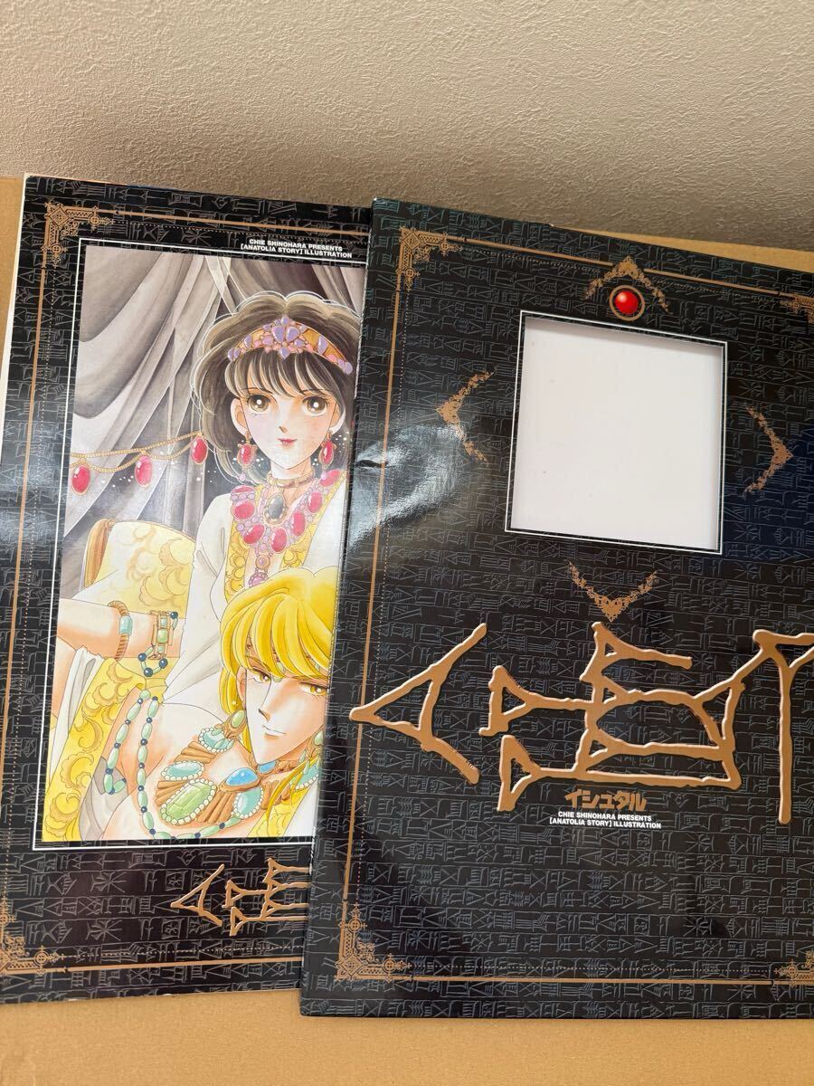 天は赤い河のほとり　複製原画集 イシュタル 篠原千絵
