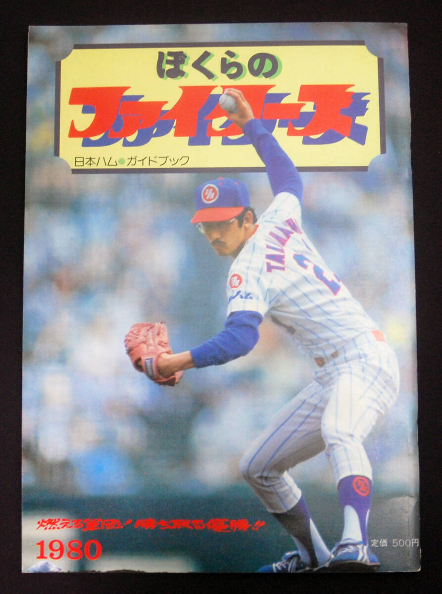 【プロ野球】日本ハムファイターズ1980ガイドブック Yahoo!オークション - ファンブック ぼくらのファイターズ 1980