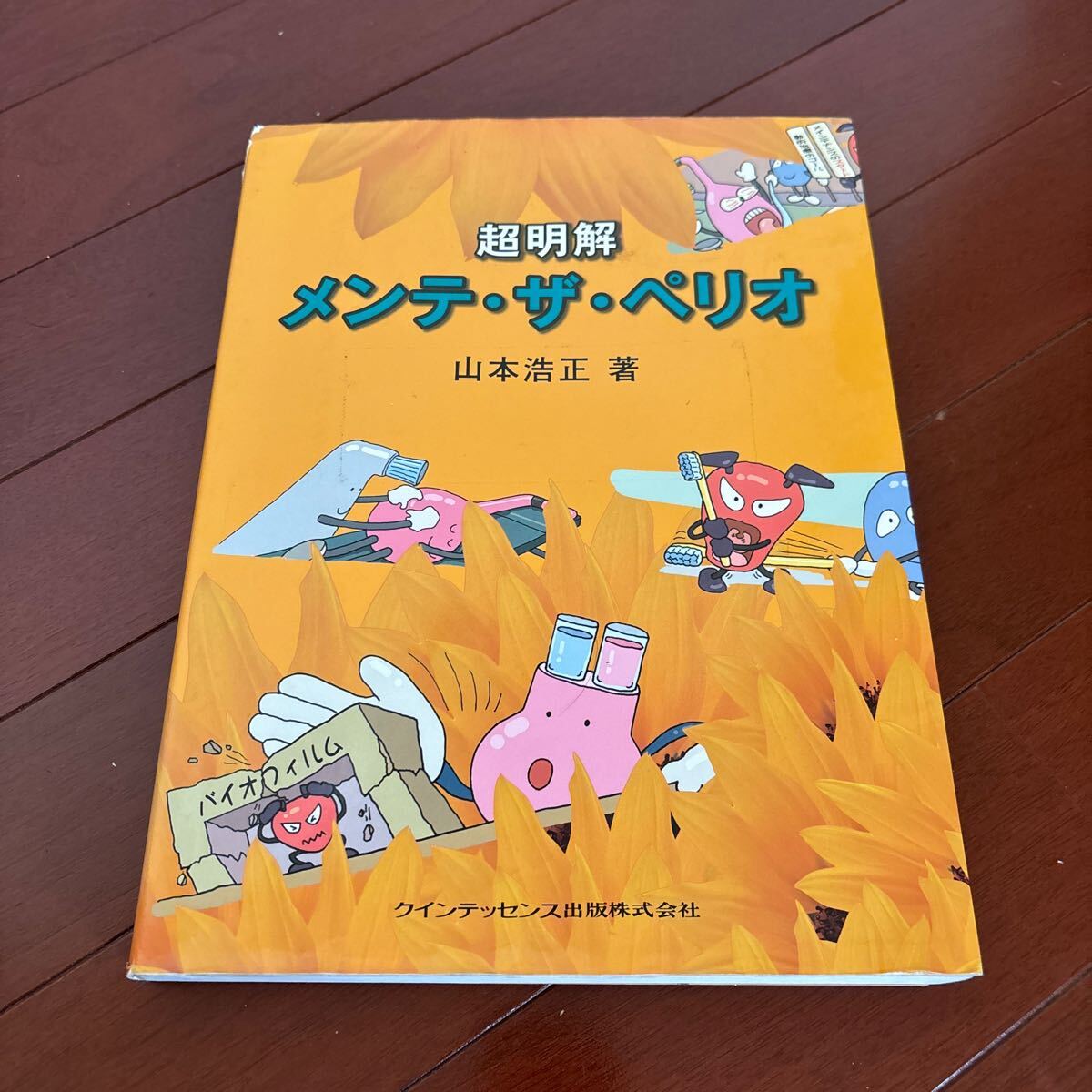 超明解メンテ・ザ・ペリオ 山本浩正／著　歯科本　歯科衛生士本　定価11,000円