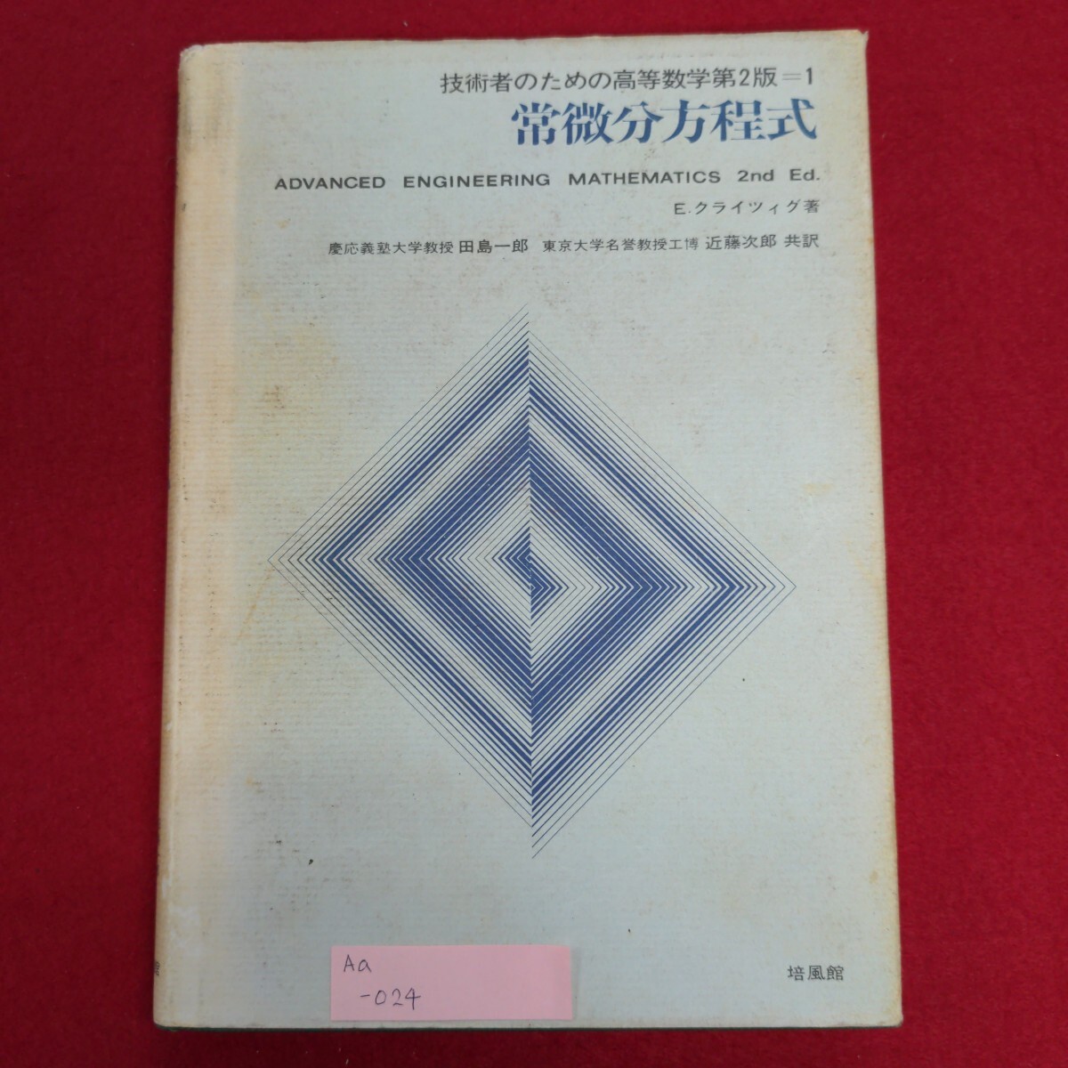 高級ブランド Aa-024/技術者のための高等数学 第2版-1 常微分方程式 昭和52年9 数学