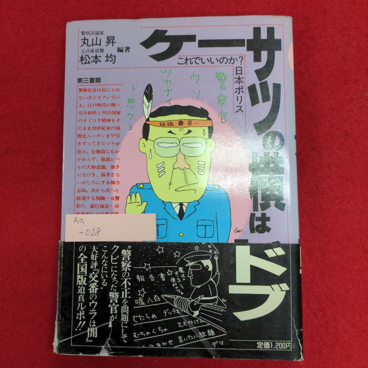 NEWモデル Aa-028/ケーサツの横はドブ 1987年10月1日 株式会社第三書館 編著者:丸山昇松本均/L8/61107 第6刷発行 発行所 雑学、知識