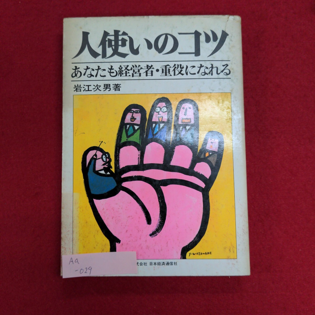 最安 読み方 Aa-029/人使いのコツ 昭和48年2月20 あなたも経営者重役になれる 仕事の技術