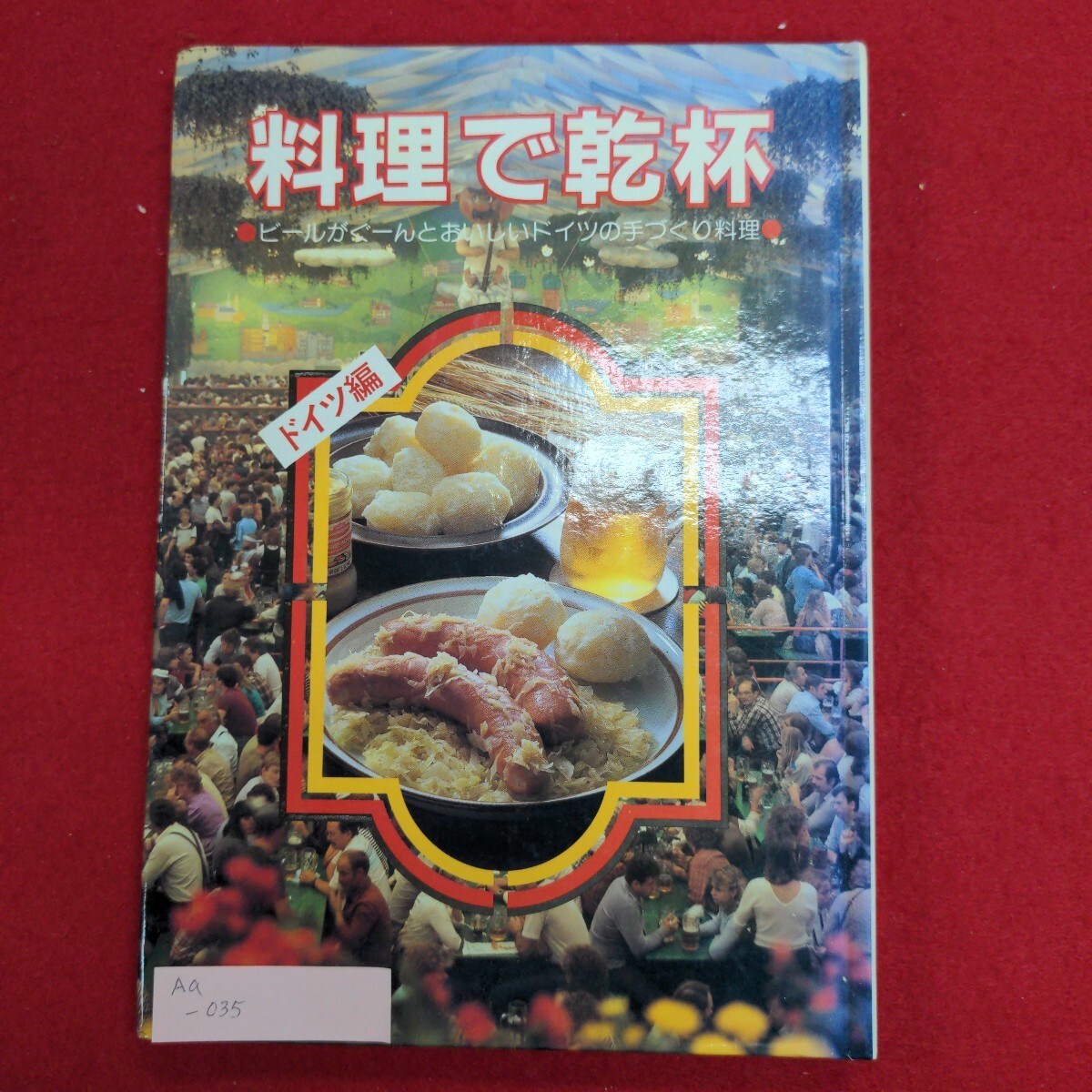 格安即決 Aa-035/料理で乾杯 ドイツ編 ビールがぐーんとおいしい 昭和60年 家庭料理