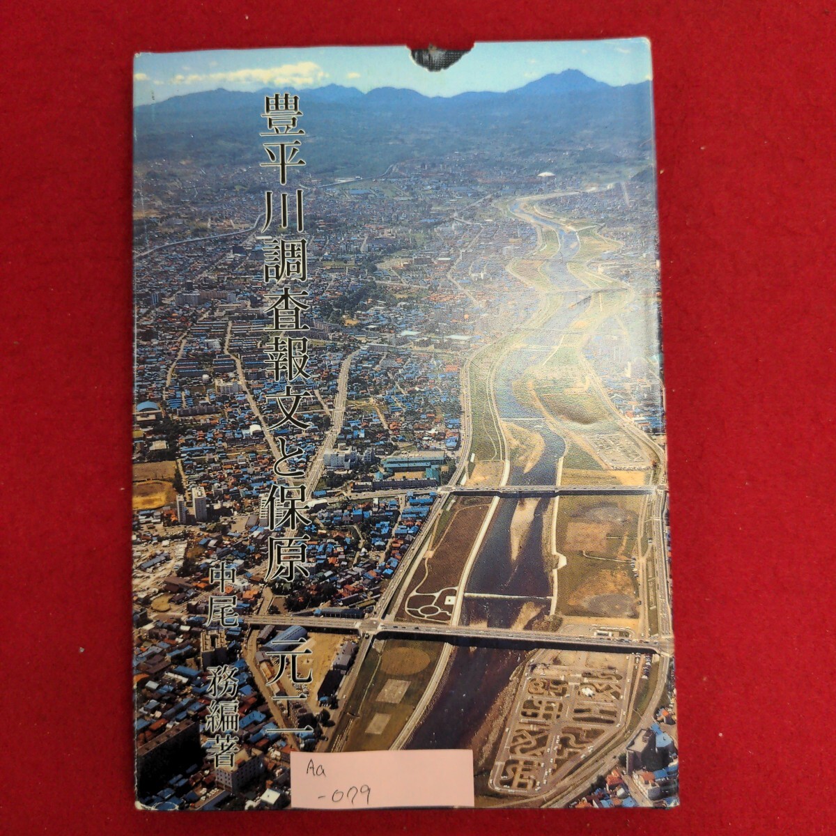 お買い得商店街 Aa-079/豊平川調査報文と保原元二 昭和59年1月1日発行 編著:中尾務 発行所 財団法人北海道開発協会/L8/61111 文化、民俗