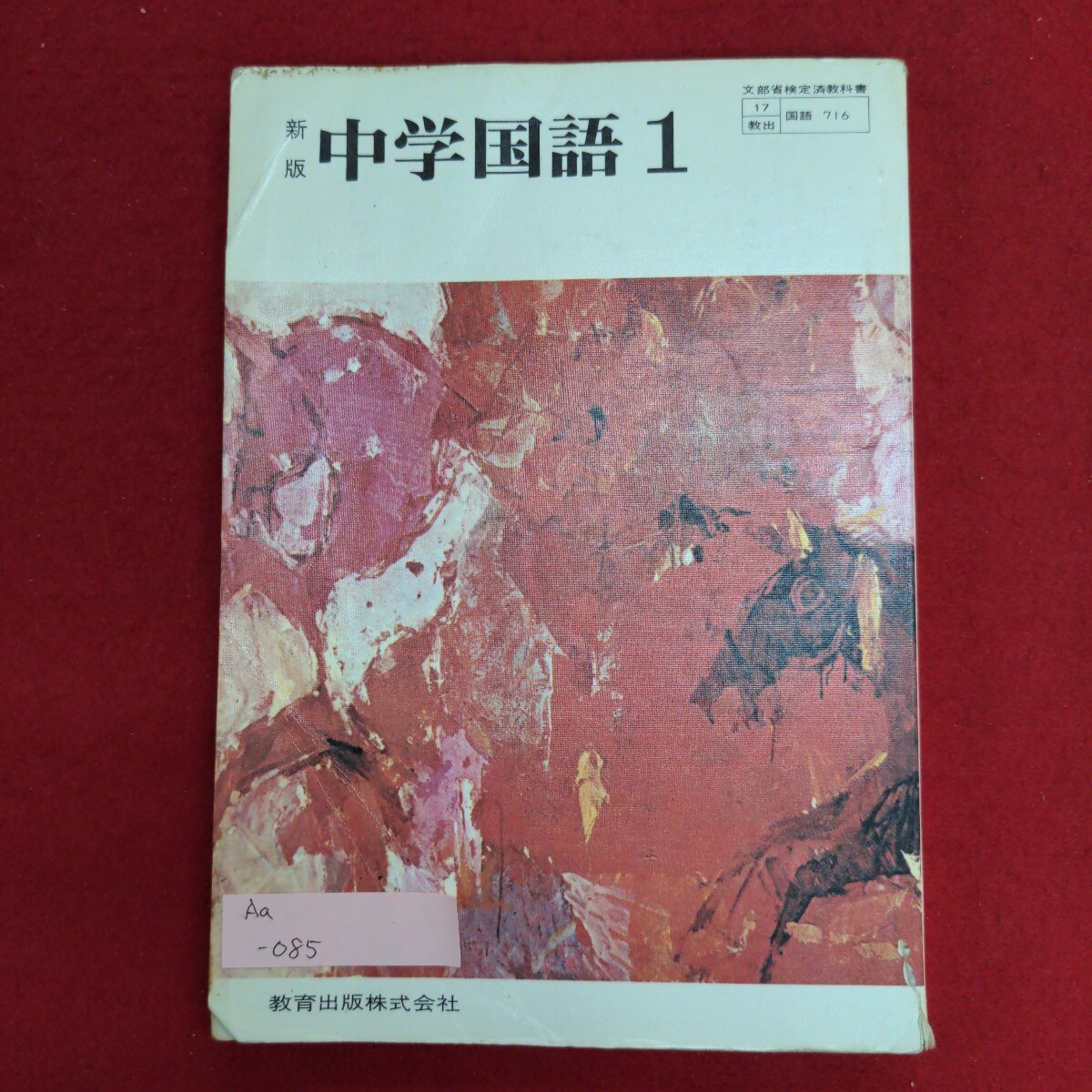 日本初の Yahoo!オークション 昭和53年1月20日 中学国語1 Aa-085/新版 - 中学校