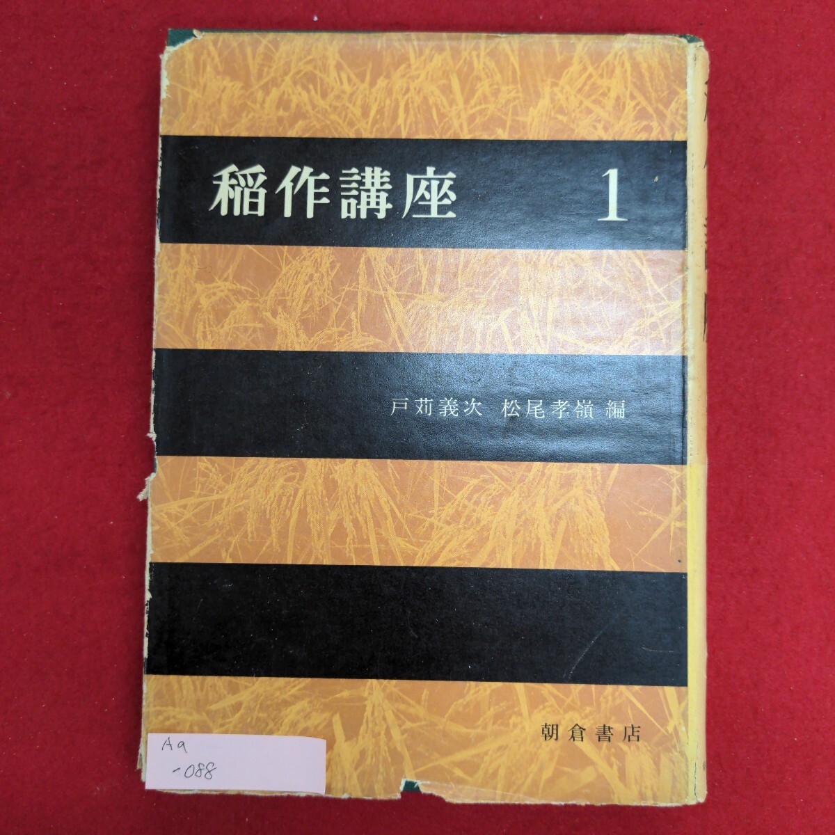 お買い得商店街 Aa-088/稲作講座1 昭和38年2月15日 8版発行 編纂者:戸苅義次,松尾孝嶺 発行所 株式会社朝倉書店/L8/61111 農学