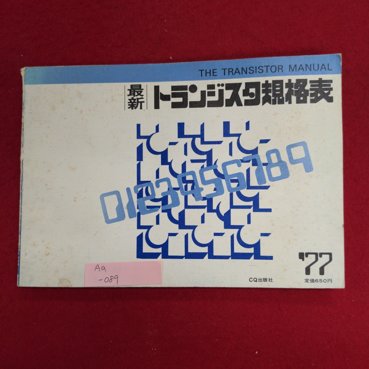冬の感謝セール 現金特価】 Aa-089/トランジスタ規格表 昭和52年6月1日 1977年版 電気電子工学