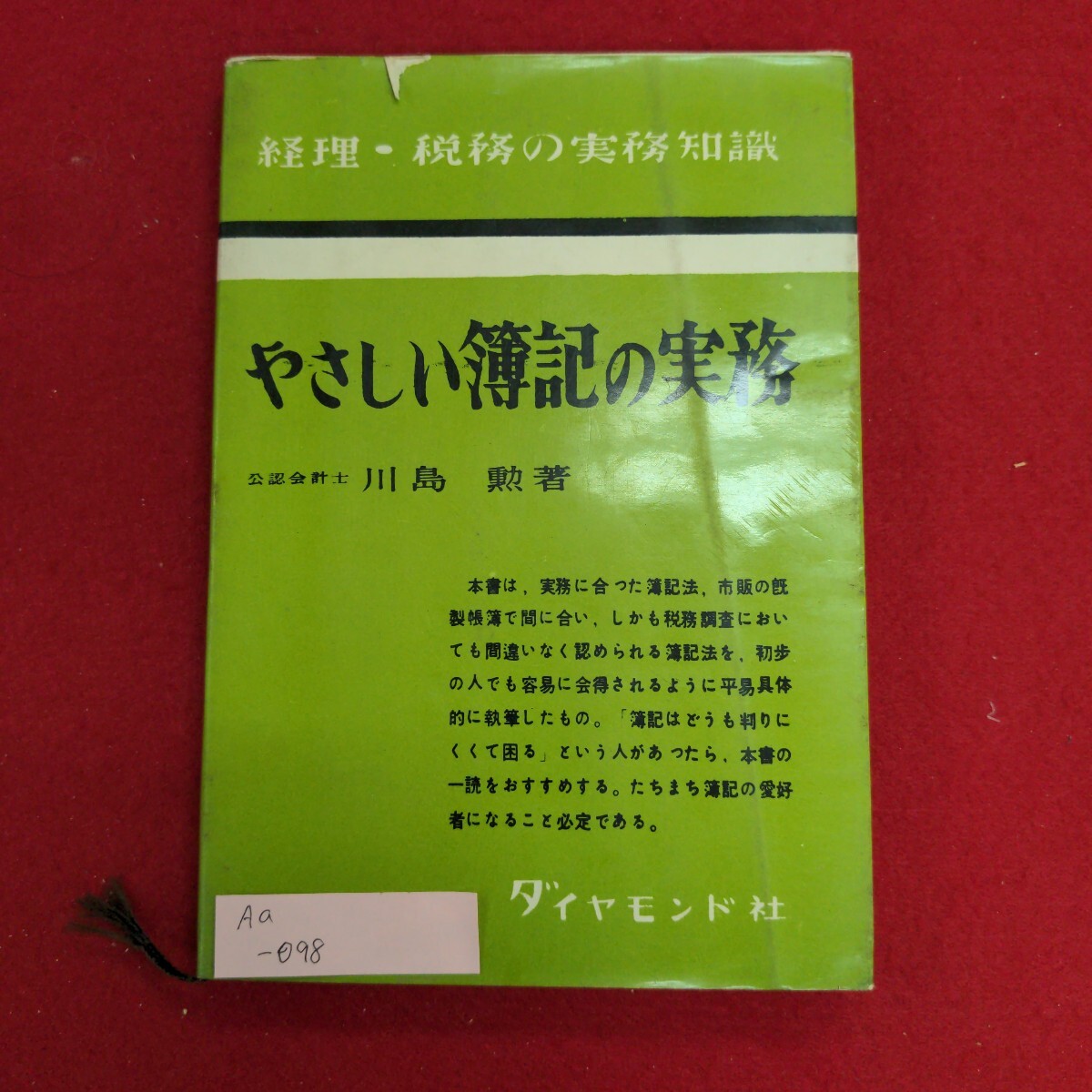 最新のデザイン Aa-098/経理税務の実務知識 やさしい簿記の実務 昭和38年6月10日 財務、会計