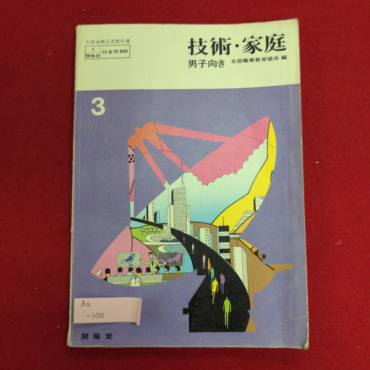 から厳選した Aa-100/技術家庭 男子向き 3 昭和54年12月5日 3版発行 発行所 開隆堂出版株式会社 内燃機関のしくみと整備/L8/61112 中学校