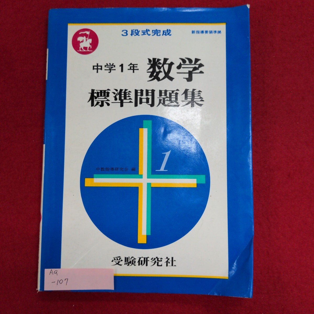 Aa-107/3段式完成 中学1年数学 標準問題集　発行所 受験研究社　一元一次方程式 平面図形の性質/L8/61112