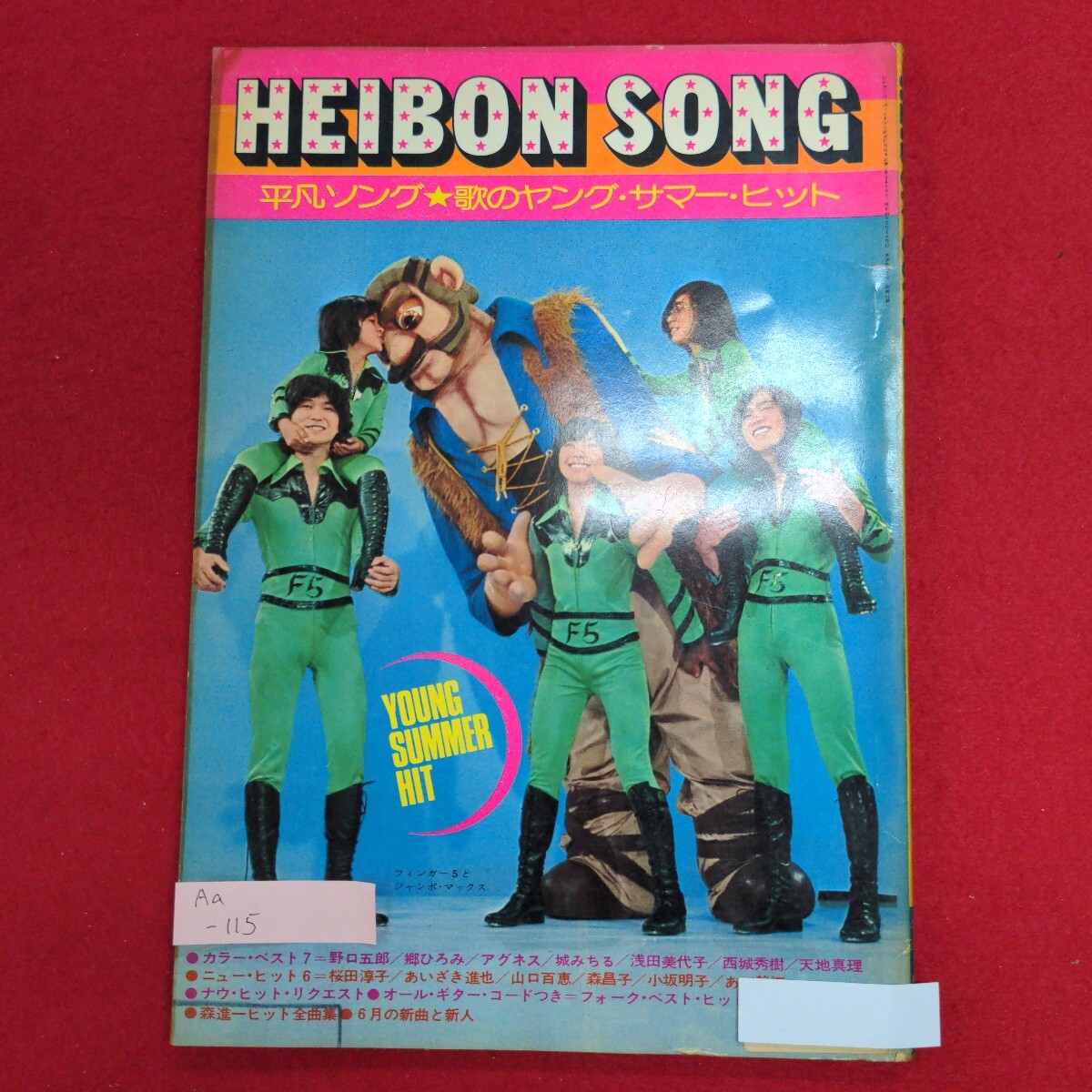 ー品販売 Aa-115/平凡ソング 歌のヤングサマーヒット 1974年4月 野口五郎 郷ひろみ アグネス 城みちる 浅田美代子/L8/61112 平凡