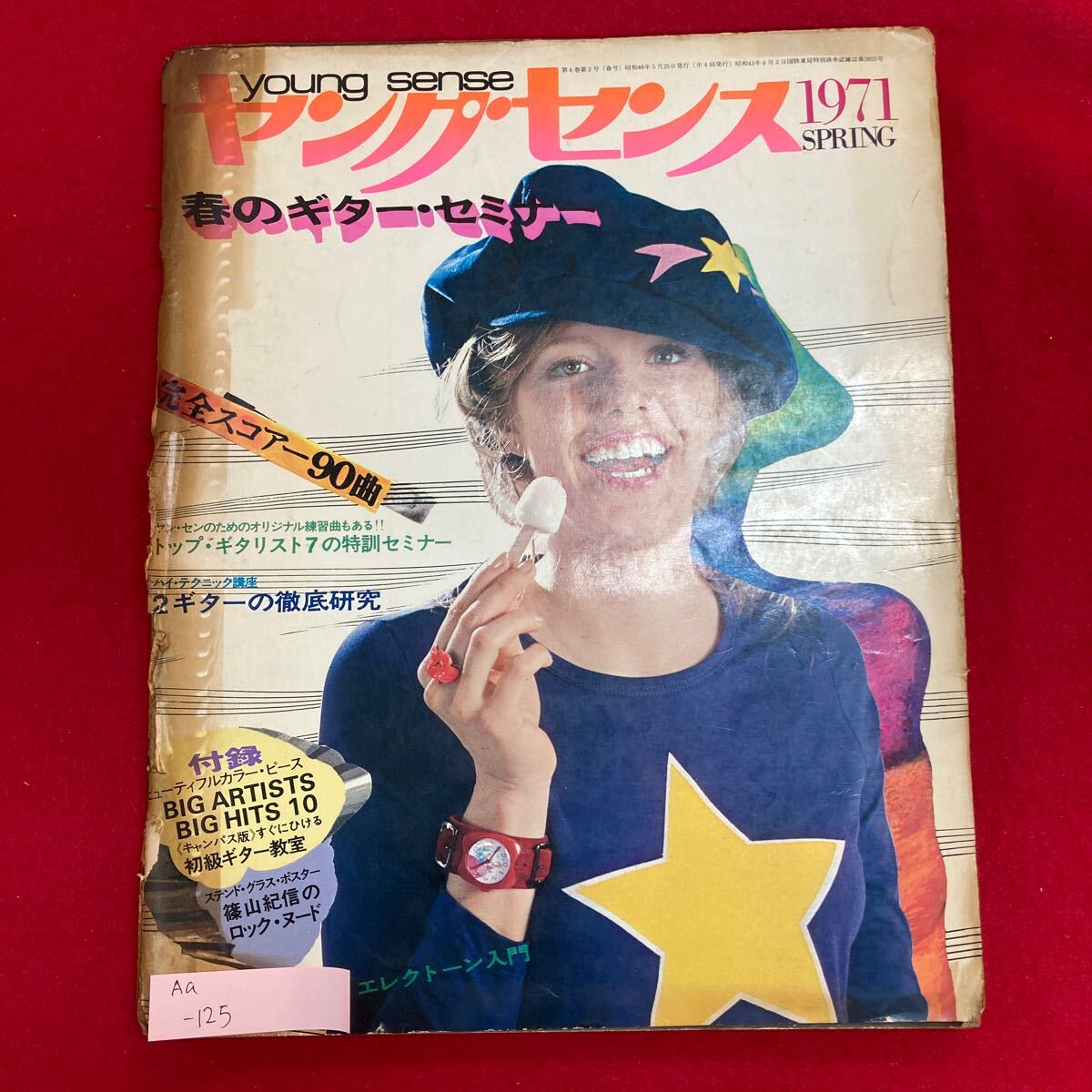 Aa-125/ヤングセンス 1971年春 昭和46年5月25日発行 発行所 株式会社集英社 トップギタリスト7の特訓セミナー/L8/61113