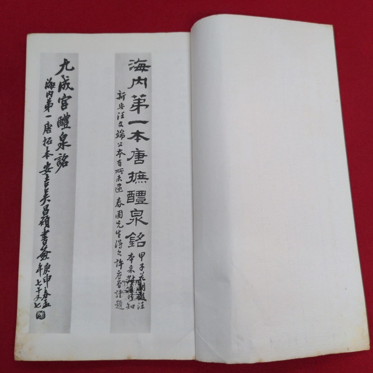正規激安 Aa-143/海内第一唐拓本 九成宮醴泉名 昭和39年7月15日発行 発行 書道
