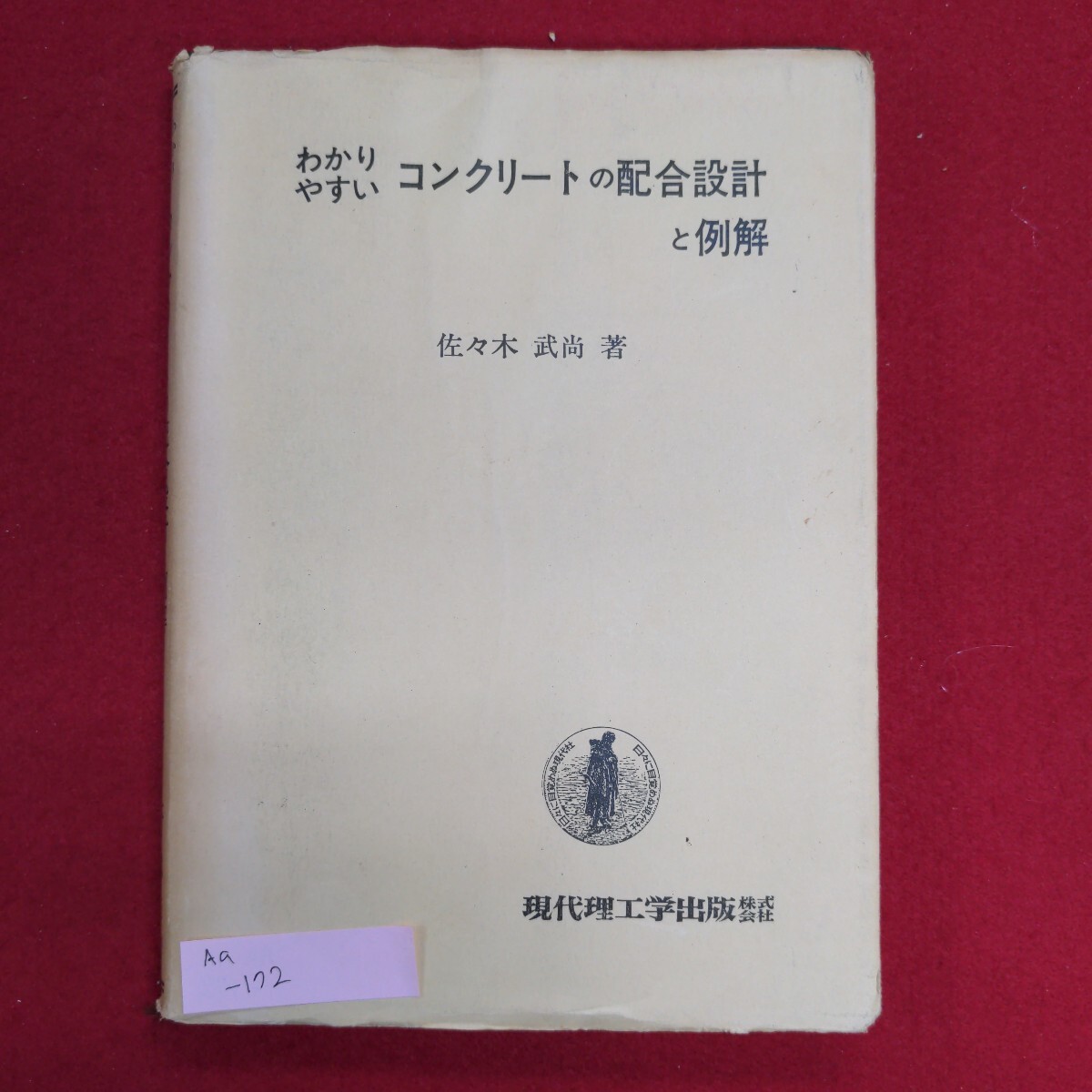 Aa-172/わかりやすいコンクリートの配合設計と例解　昭和53年2月25日 改訂4版　発行所 現代理工学出版株式会社/L8/61115