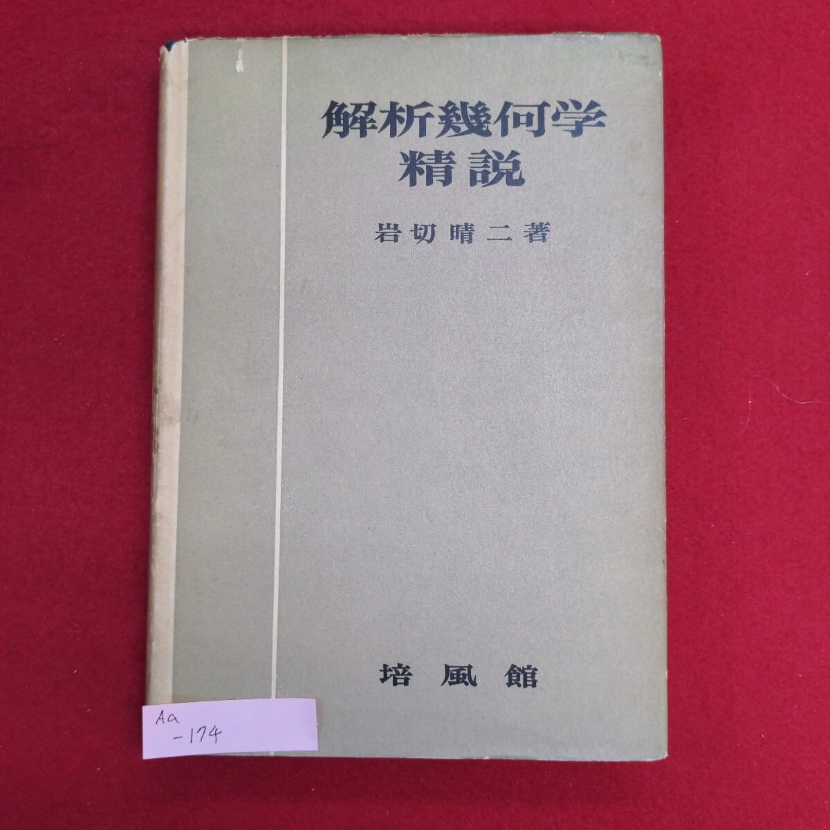 100%正規品 送料無料 日本 Aa-174/解析幾何学精説 著者:岩切晴二 昭和25年9 数学