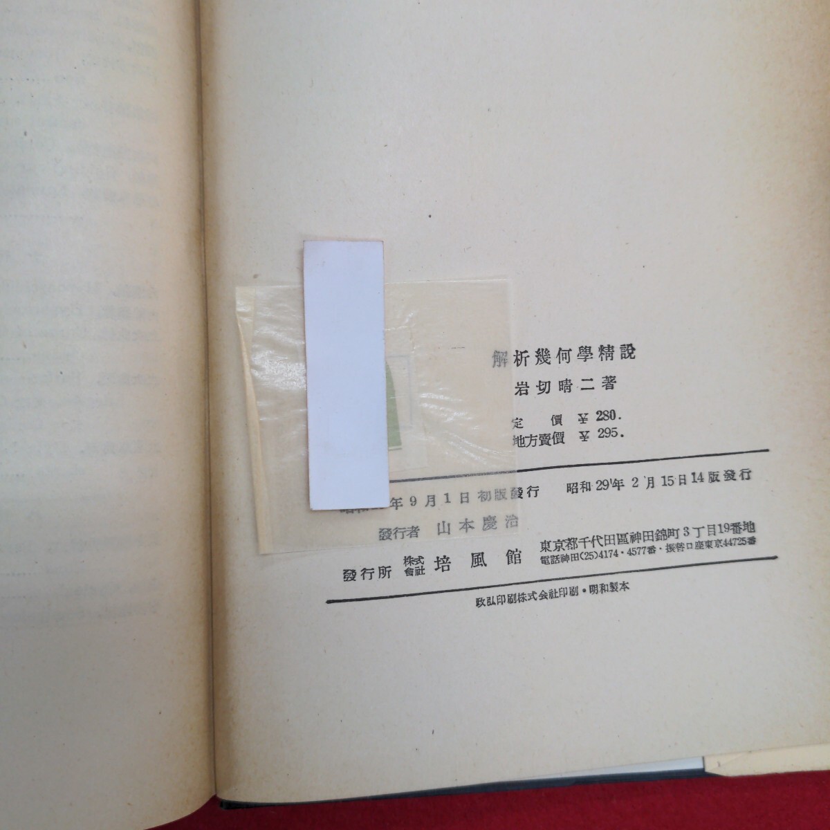 種類豊富な品揃え Aa-174/解析幾何学精説 安い 著者:岩切晴二 初版 昭和25年9月1日 数学