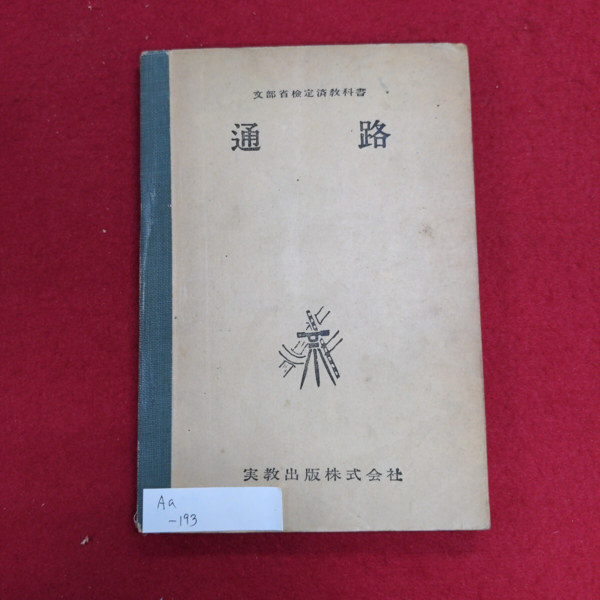 【福袋セール】 Aa-193/道路 昭和28年1月25日発行 著作者:江木貴一郎 実教出版株式会社 道路計画/L8/61121 平野武文 発行所 土木工学