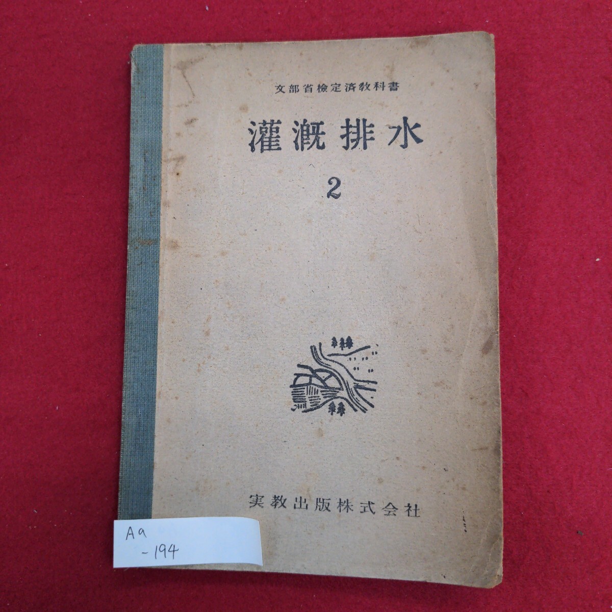 口豪奢 Aa-194/灌漑排水(2) 昭和26年3月30日 著作者:水谷 修正発行 土木工学