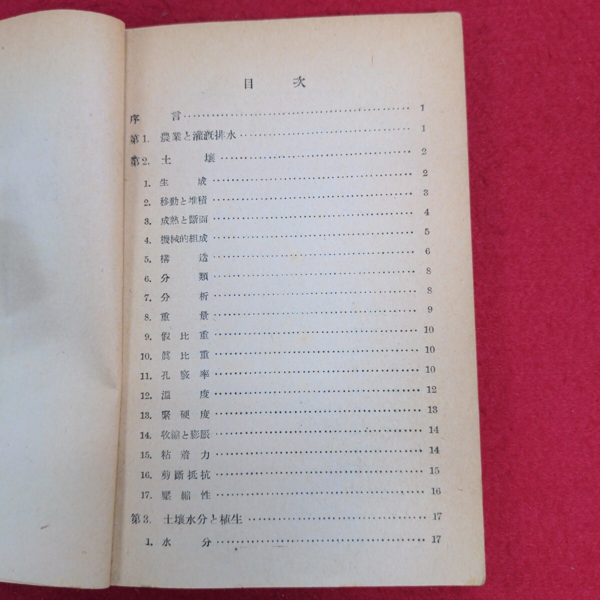 【国内即発送】 Aa-199/灌漑排水(1) 昭和26年3月30日 著作者:水谷 修正発行 土木工学