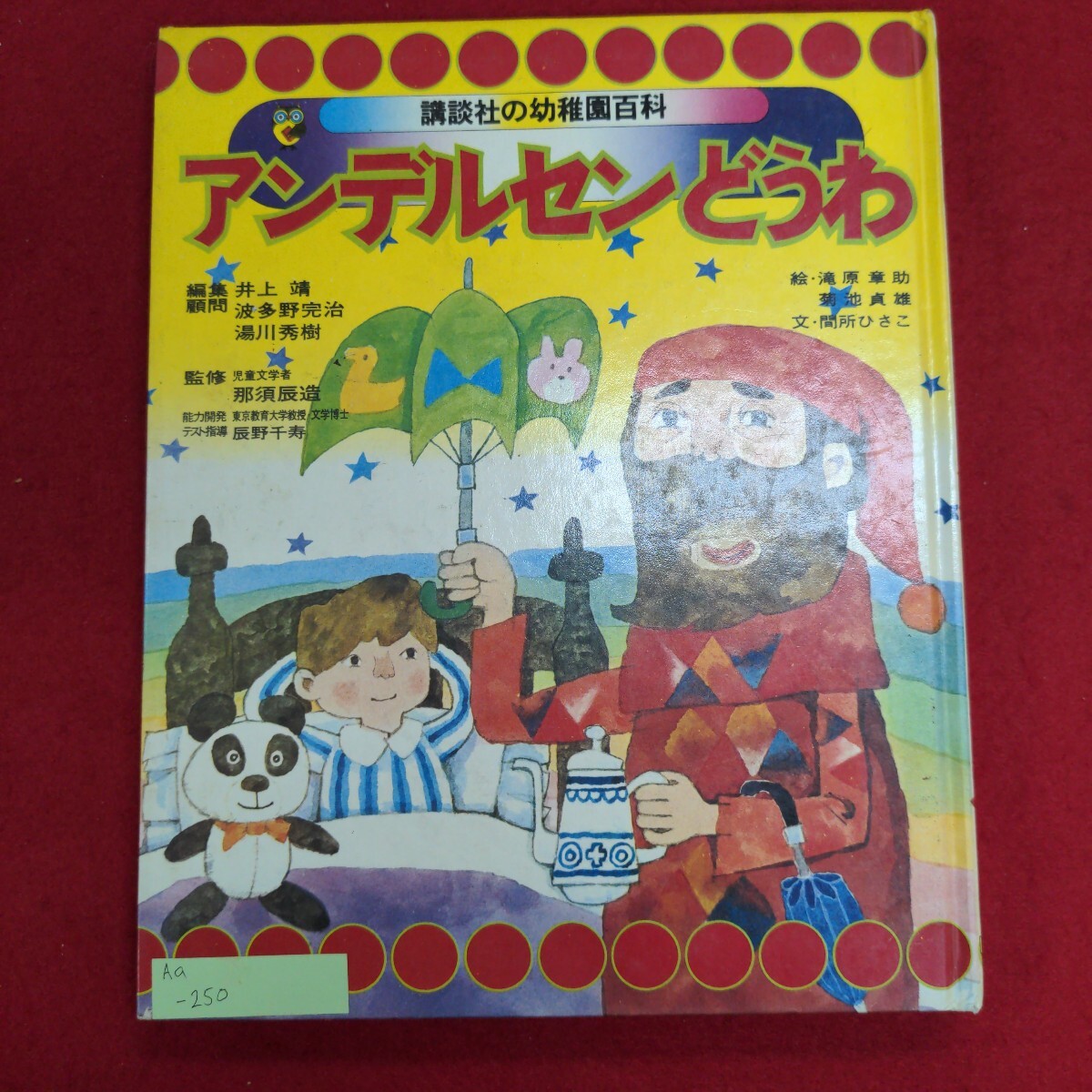 ベビーグッズも大集合 Aa-250/講談社 幼稚園百科 昭和49年3月1日 アンデルセンどうわ 絵本一般