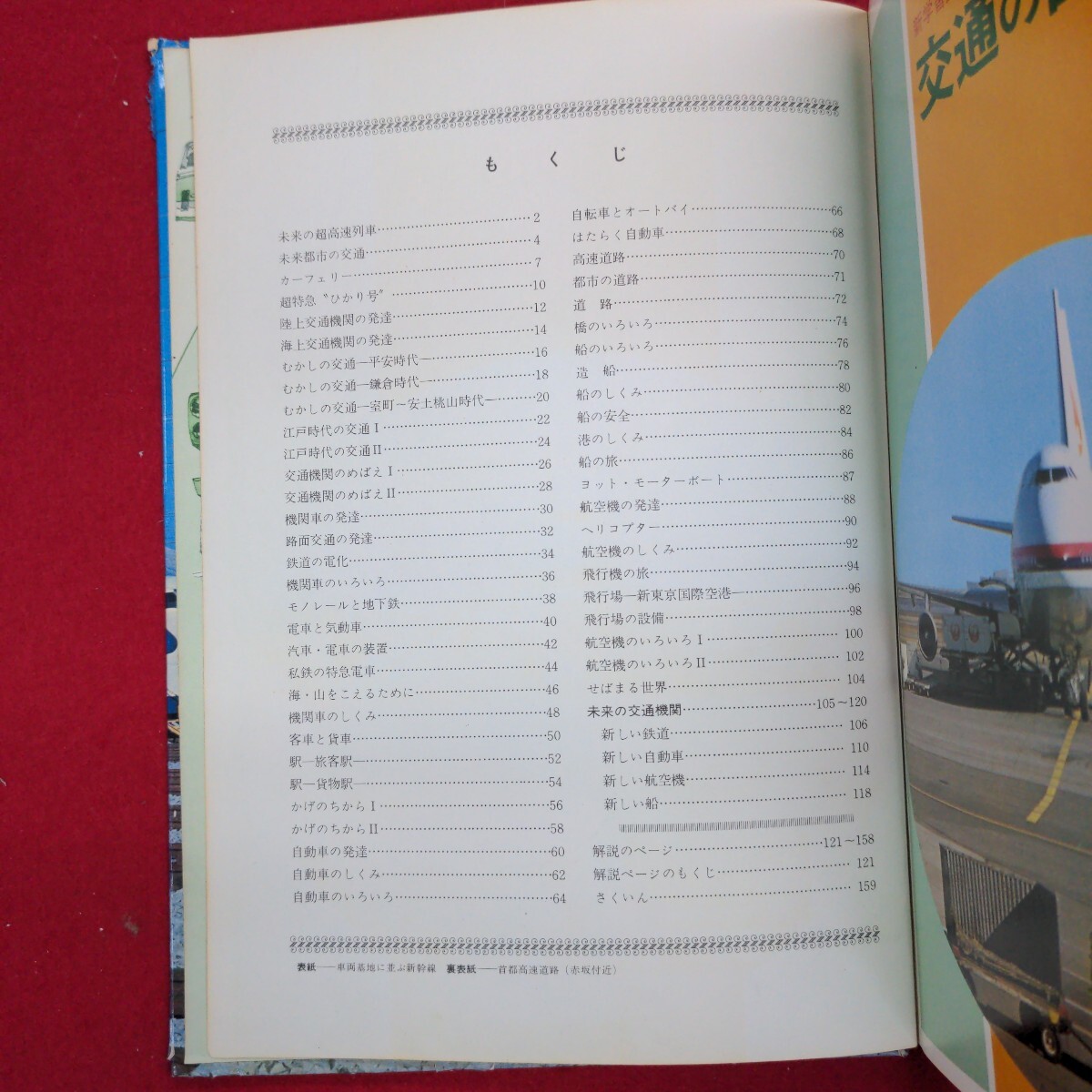 人気ランキング Aa-252/小学館の新学習図鑑シリーズ⑨ 昭和48年11月1 交通の図鑑 図鑑