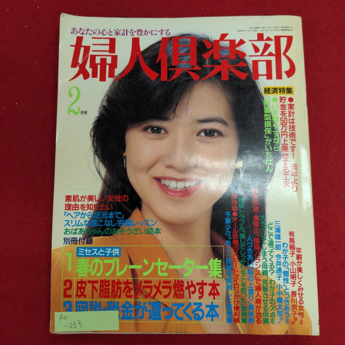 人気の新作 Aa-253/婦人倶楽部 1987年2月号 昭和62年2月1日発行 発行所 株式会社講談社 春のプレーンセーター集/L8/61125 その他