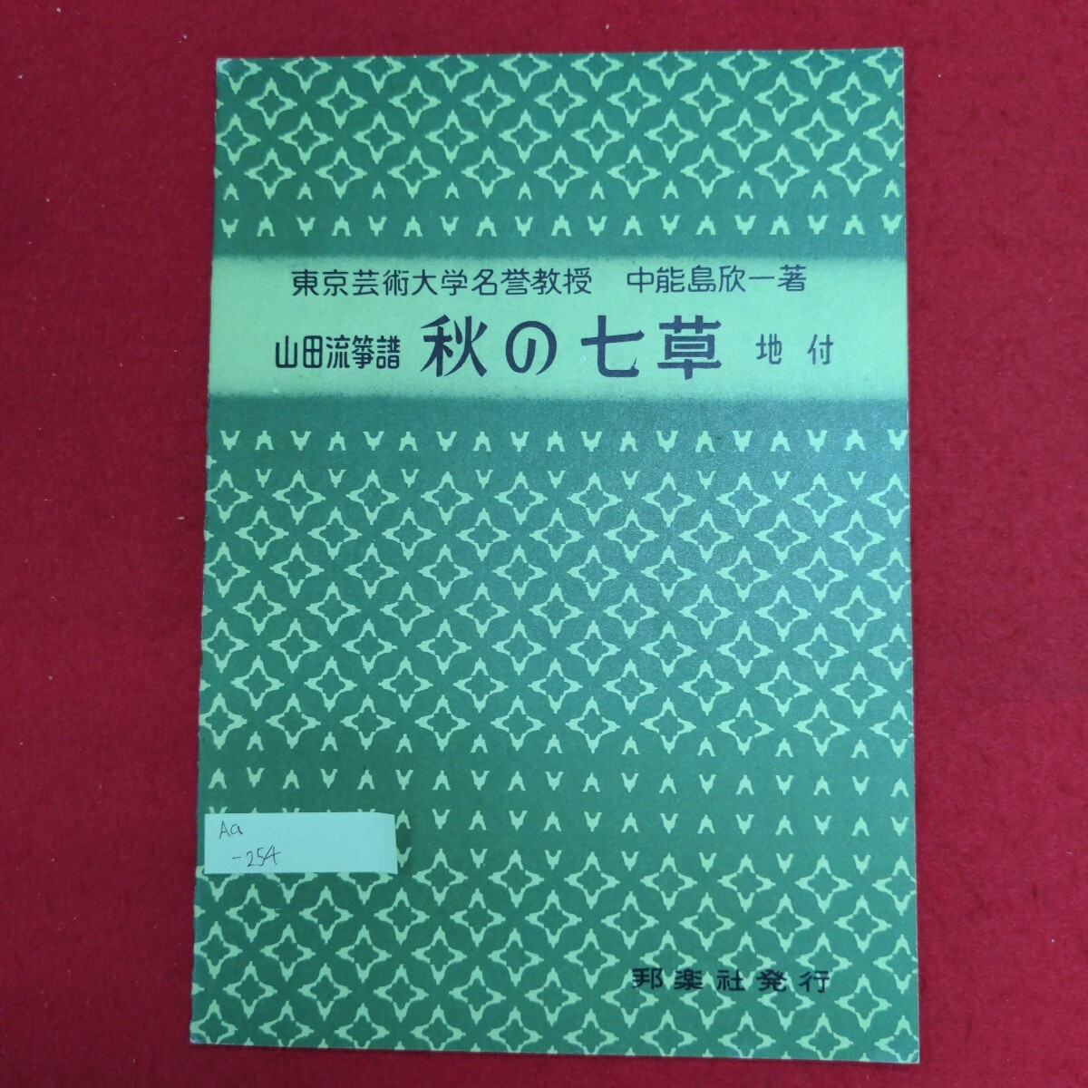 Aa-254/山田流箏譜 秋の七草　昭和53年9月1日 22版発行　著者:中能島欣一　発行所 株式会社邦楽/L8/61125