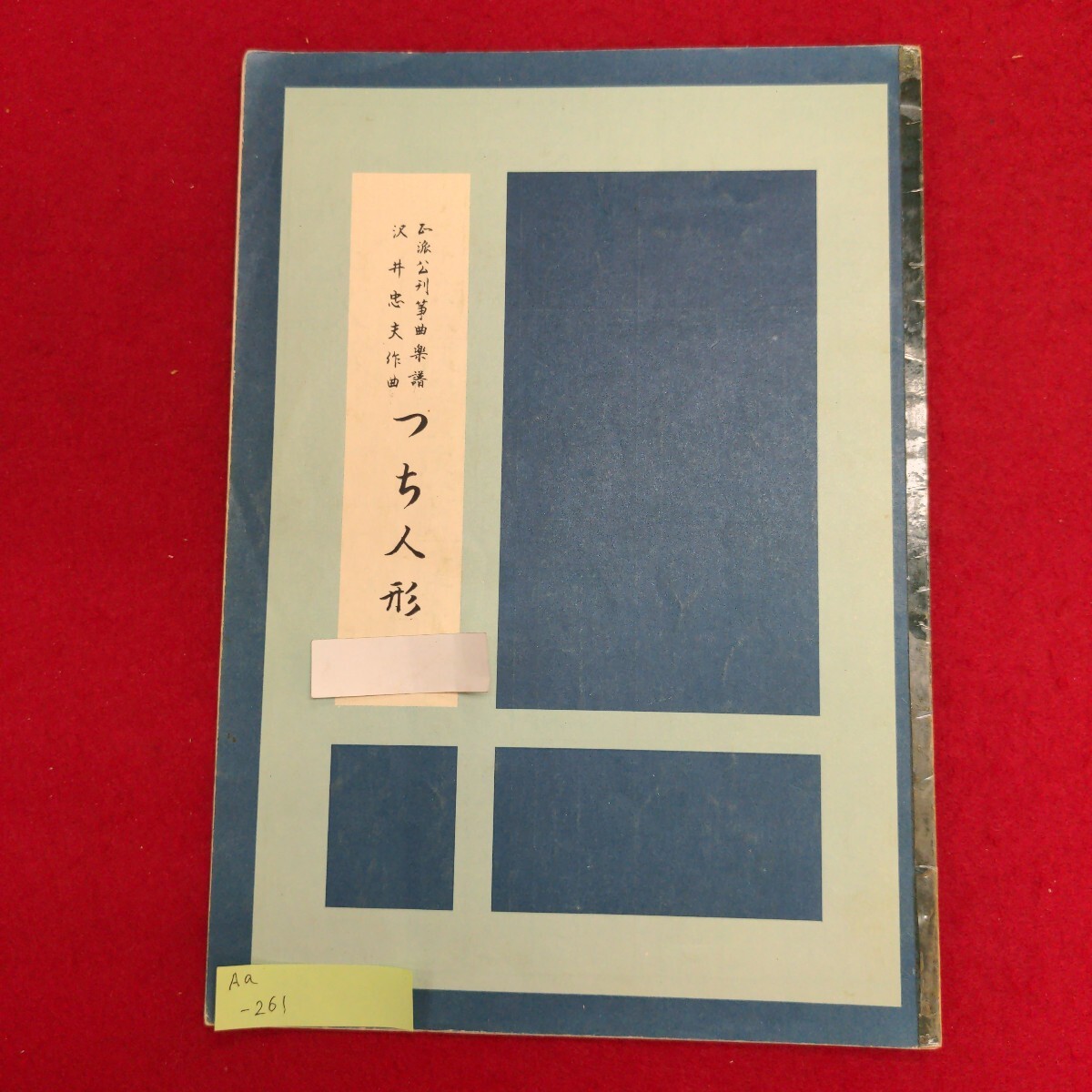 Aa-261/箏曲楽譜 沢井忠夫作曲 つち人形　昭和50年6月15日発行　著作者:中島雅楽之都　発行所 前川邦楽図書出版株式会社/L8/61125