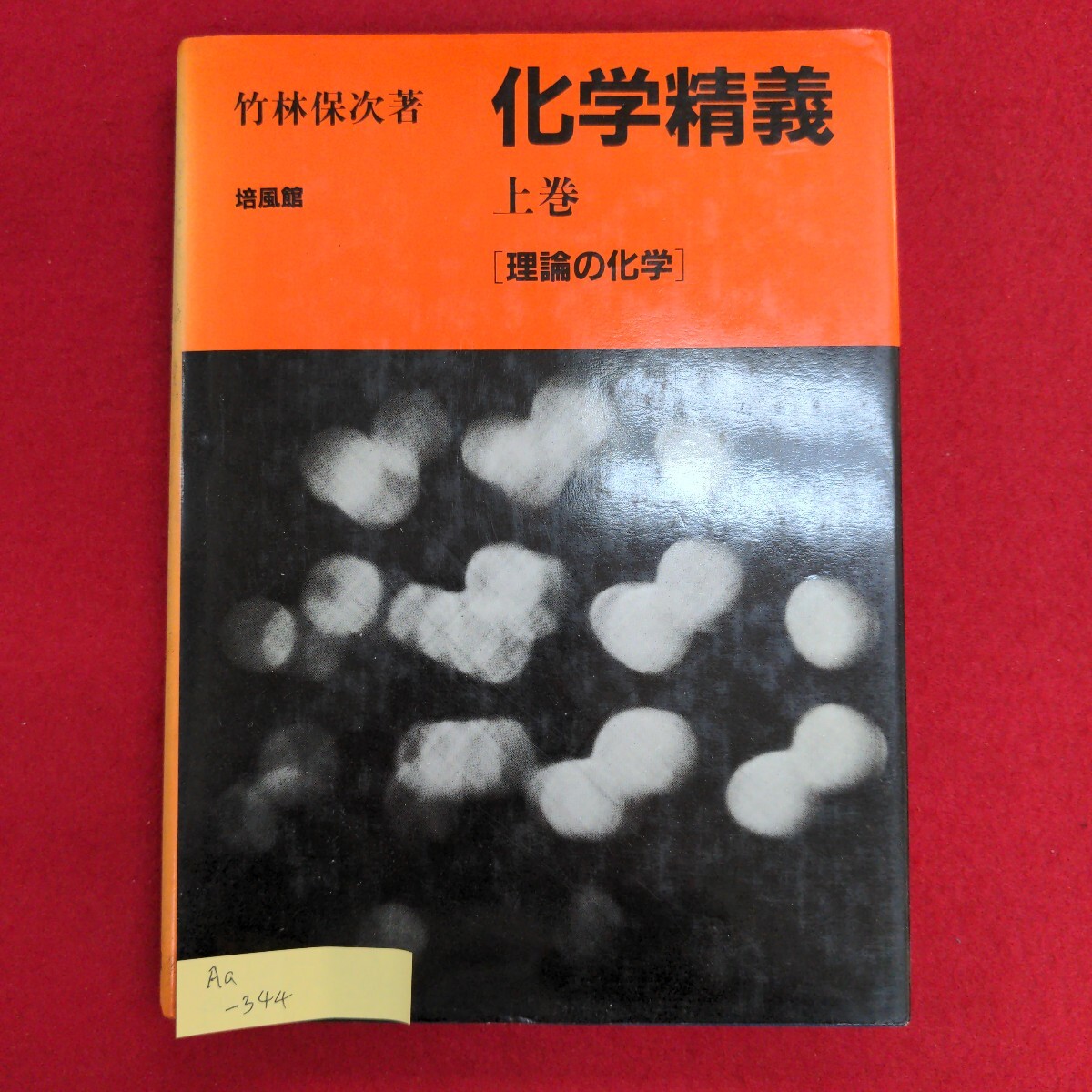 Aa-344/化学精義 上巻 [理論の化学]　昭和60年10月10日初版第5刷発行　著者:竹林保次　発行所 株式会社培風館/L8/61129