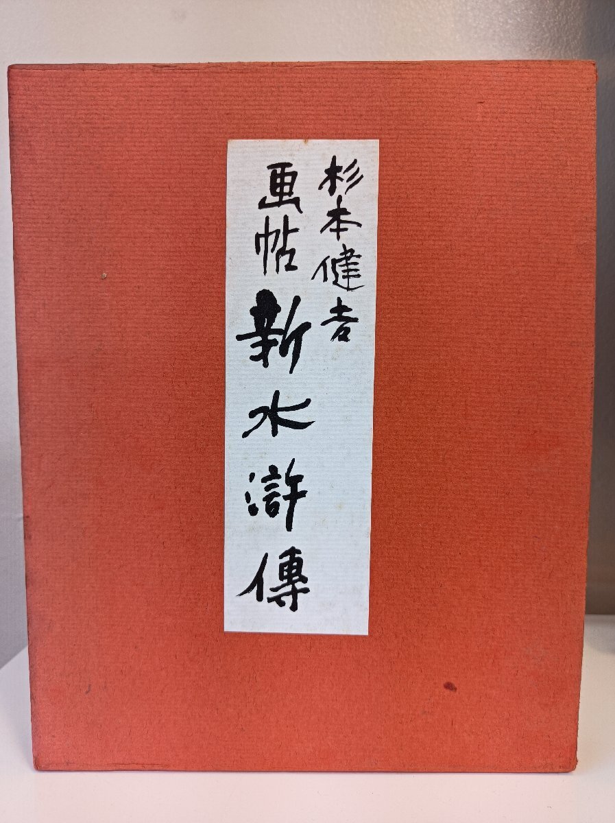 杉本健吉 画帳 新水滸伝 限定2692/3000部 1963 講談社/中国/墨絵/美術/アート/絵画/芸術/挿絵/水墨画/イラスト/兵士/作品集/図録/B3411101