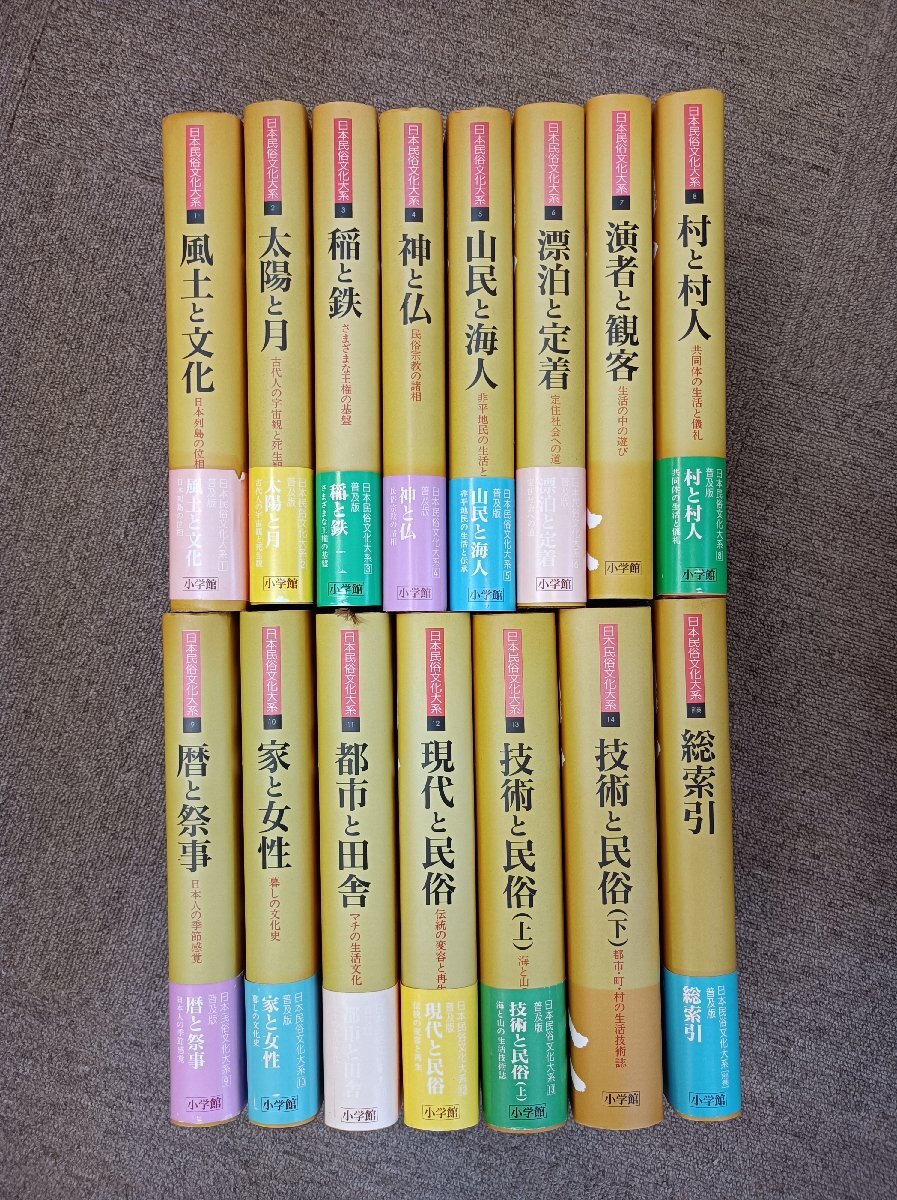 日本民俗文化大系 全14巻+別巻 計15冊セット揃い 1994-1995 普及版 初版第1刷 小学館/風土/特徴/異民族/言語/考証/文献/図版/構図/B3411117