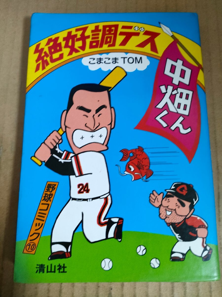 絶好調デス中畑くん 野球コミック10 こまこまTOM 清山社/おかだはじめ/たかく裕/森マサヒコ/中畑清/プロ野球/漫画/ギャグマンガ/B3234114_画像1