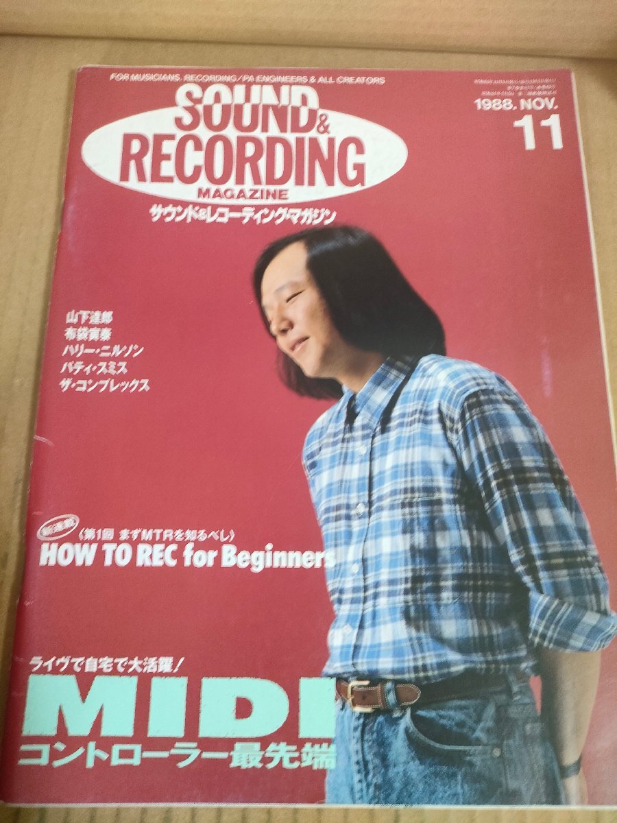 サウンド＆レコーディング・マガジン 1988.11/山下達郎/布袋寅泰/ハリー・ニルソン/パティ・スミス/ザ・コンプレックス/音楽雑誌/B3234320