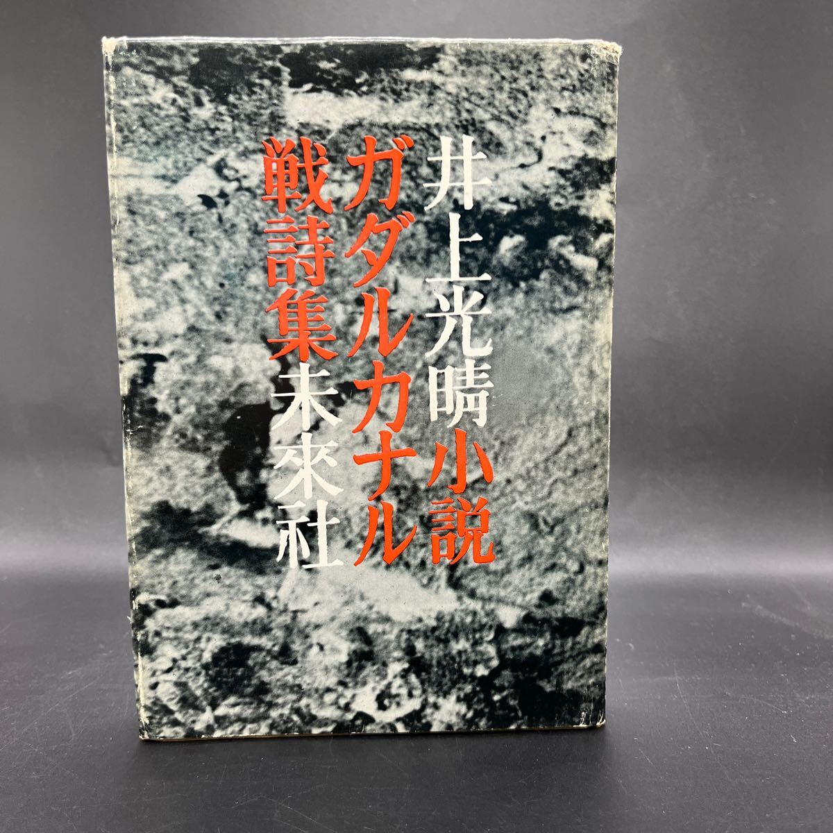 【署名本/初版】井上光晴小説集『ガダルカナル戦詩集』未来社 サイン本_画像1