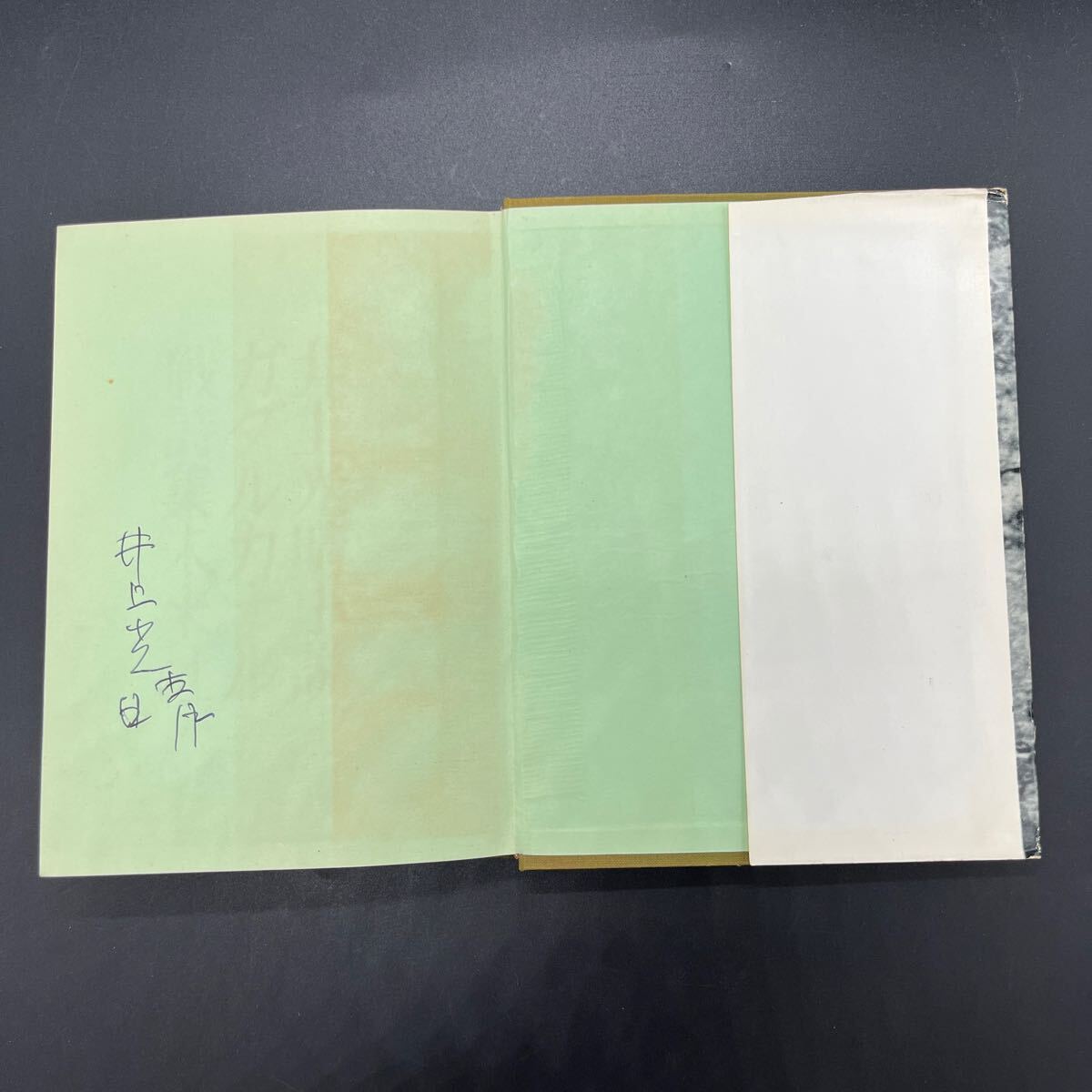 【署名本/初版】井上光晴小説集『ガダルカナル戦詩集』未来社 サイン本_画像3