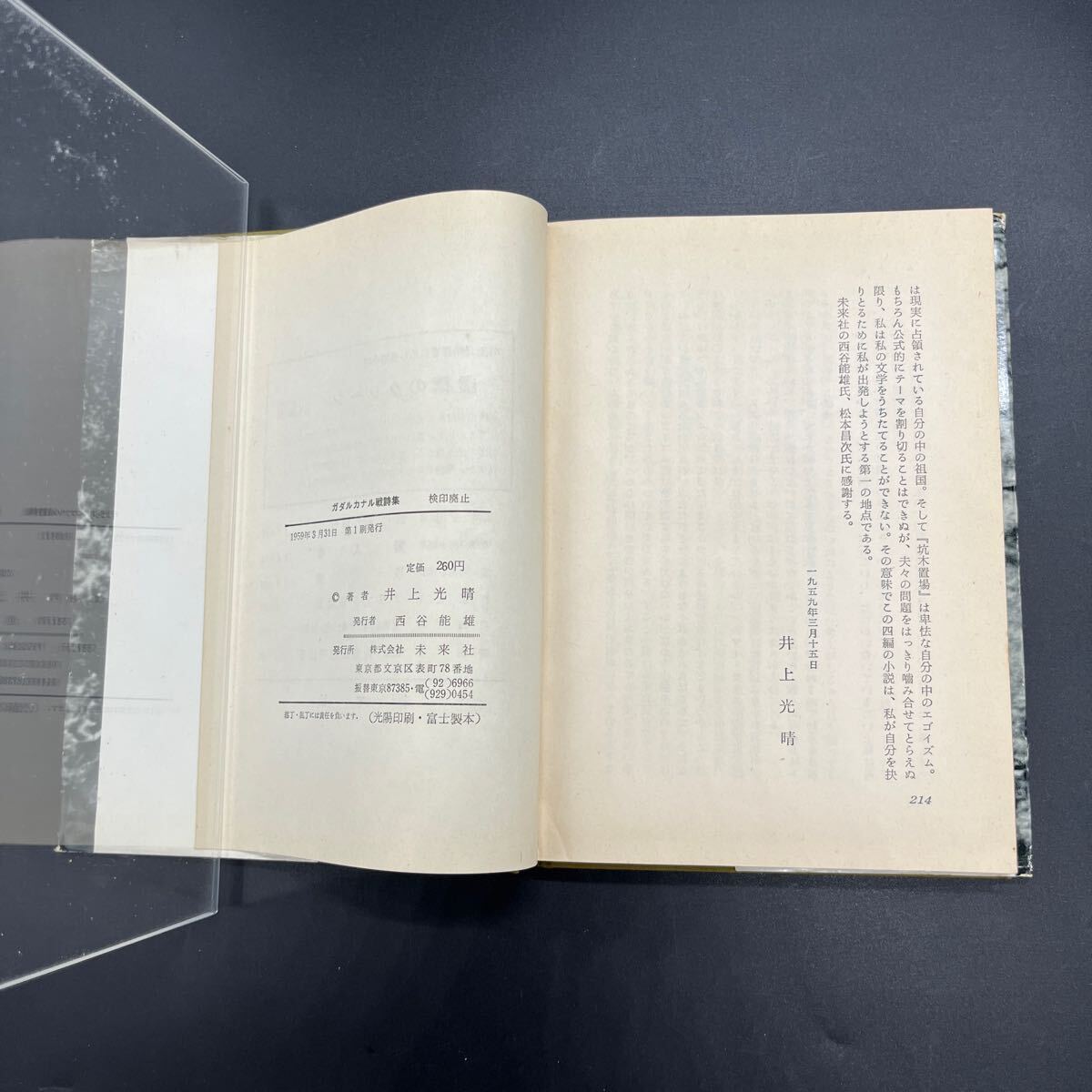 【署名本/初版】井上光晴小説集『ガダルカナル戦詩集』未来社 サイン本_画像6