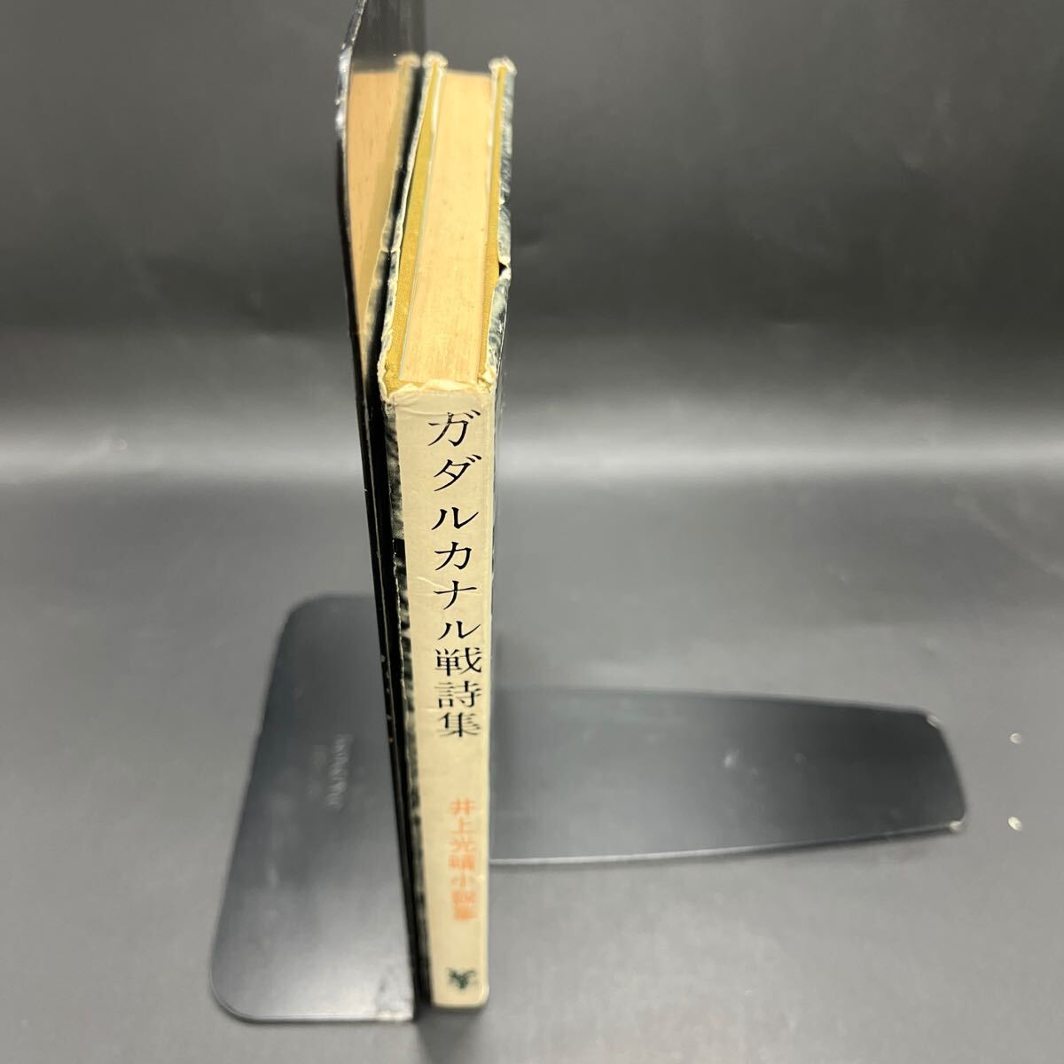【署名本/初版】井上光晴小説集『ガダルカナル戦詩集』未来社 サイン本_画像9