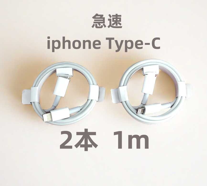 タイプC 2本1m iPhone 充電器 データ転送ケーブル 充電ケーブル ライトニングケーブル 新品 ケーブル 高速 [5d1]