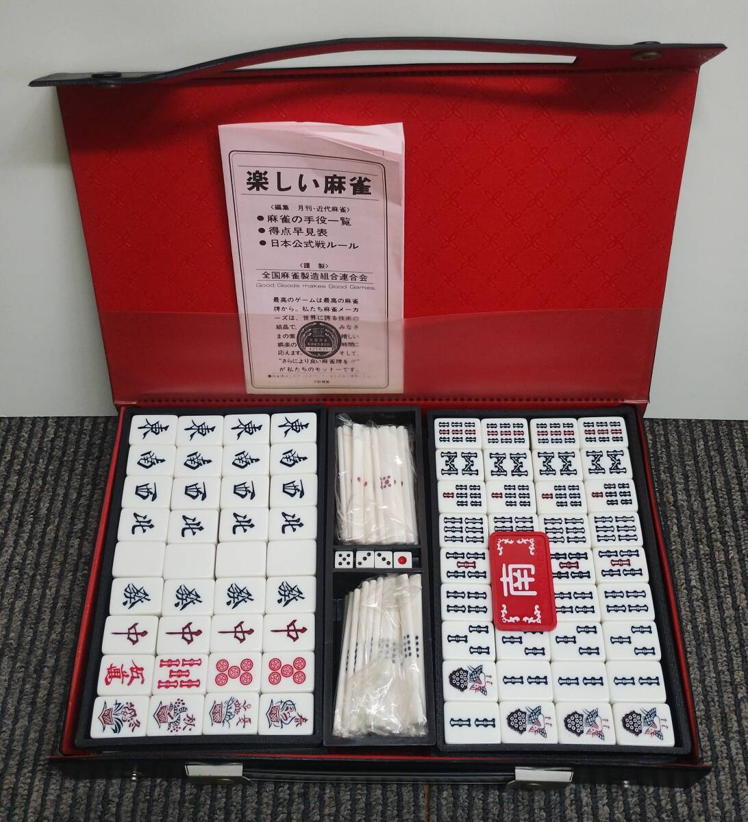 ●美品●　麻雀牌　全国麻雀製造組合連合会 マージャン 麻雀　楽しい麻雀　黄　点棒　説明書　ケース付き