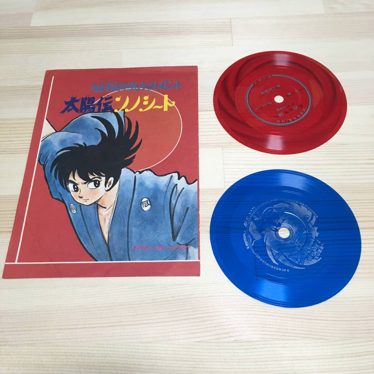 レア ソノシート 漫画 太陽伝 テーマソング 希望の友 1969年2月号付録 10cm EP レコード アナログ 昭和 アニメ