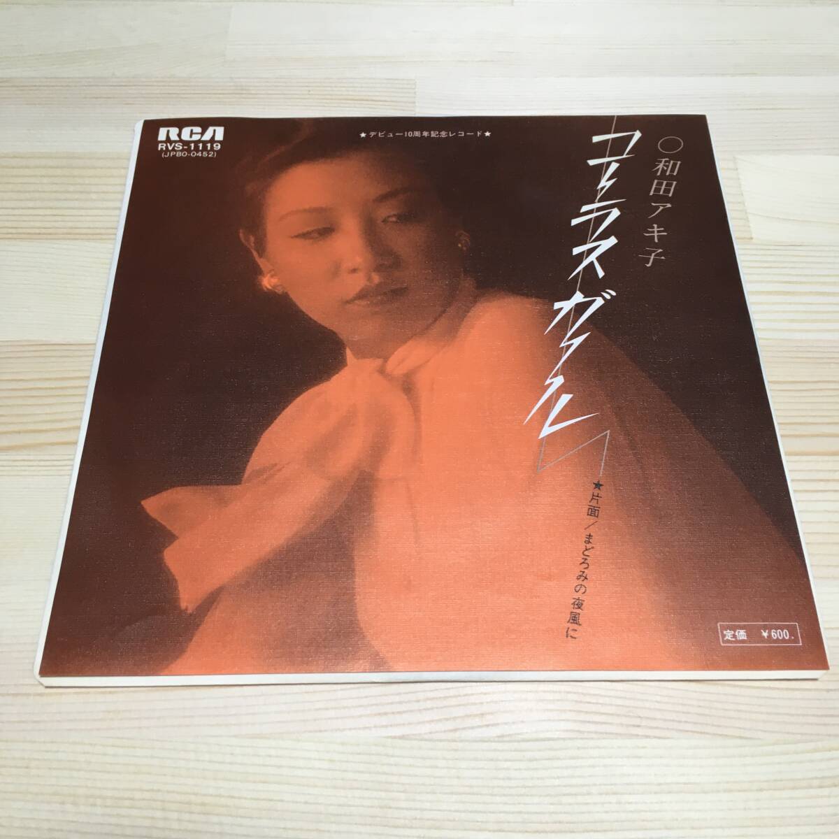 美盤 美品 和田アキ子 コーラス ガール/まどろみの夜風に 竜