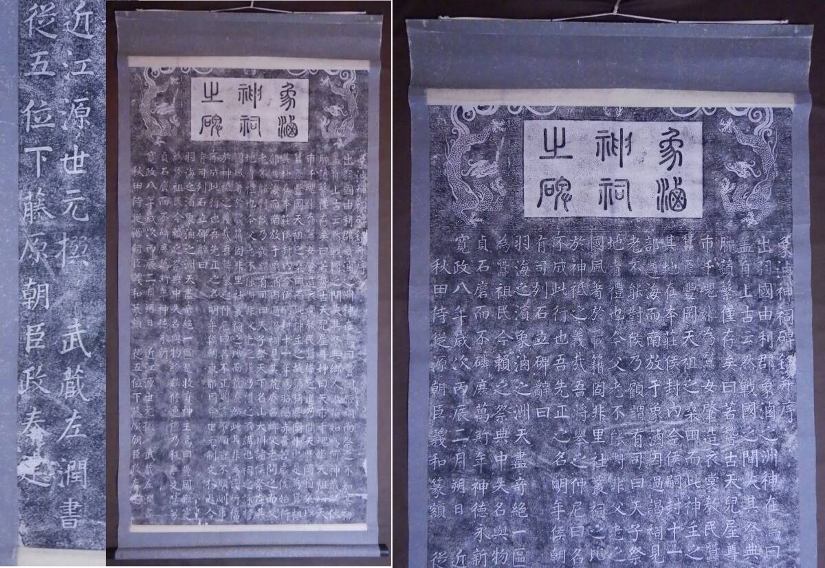 【超お買い得!】 Yahoo!オークション 秋田侍従源朝臣義和篆額近江源世元撰武蔵 - 和書