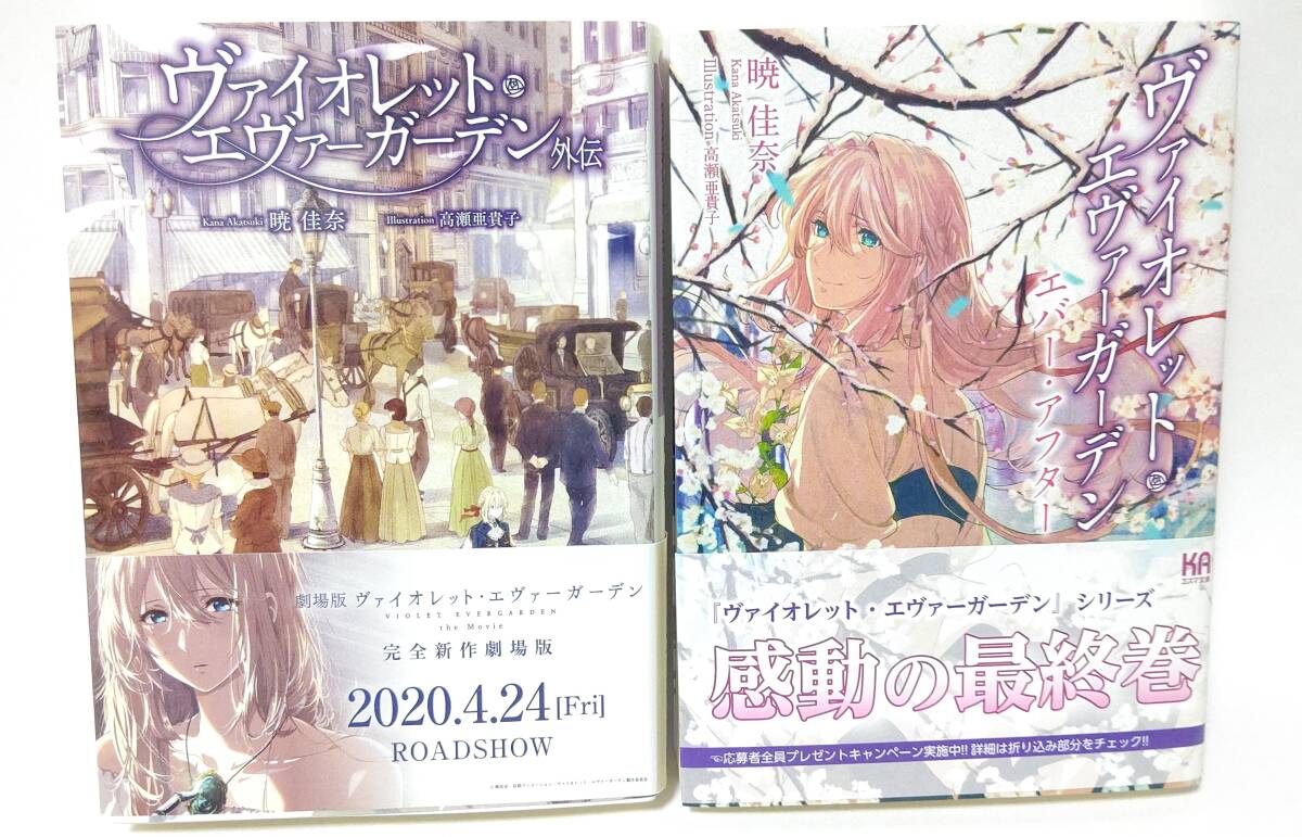 【初版帯付き】ヴァイオレット・エヴァーガーデン 全4巻セット KAエスマ文庫 帯付き・全4巻】 ヴァイオレット・エヴァーガーデン 上巻 下巻