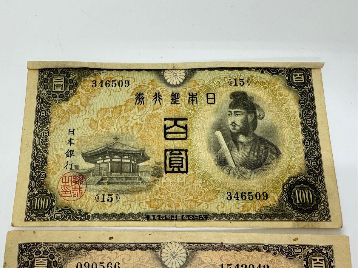 ◇旧紙幣 100円札 2次100円 4次 百圓 聖徳太子