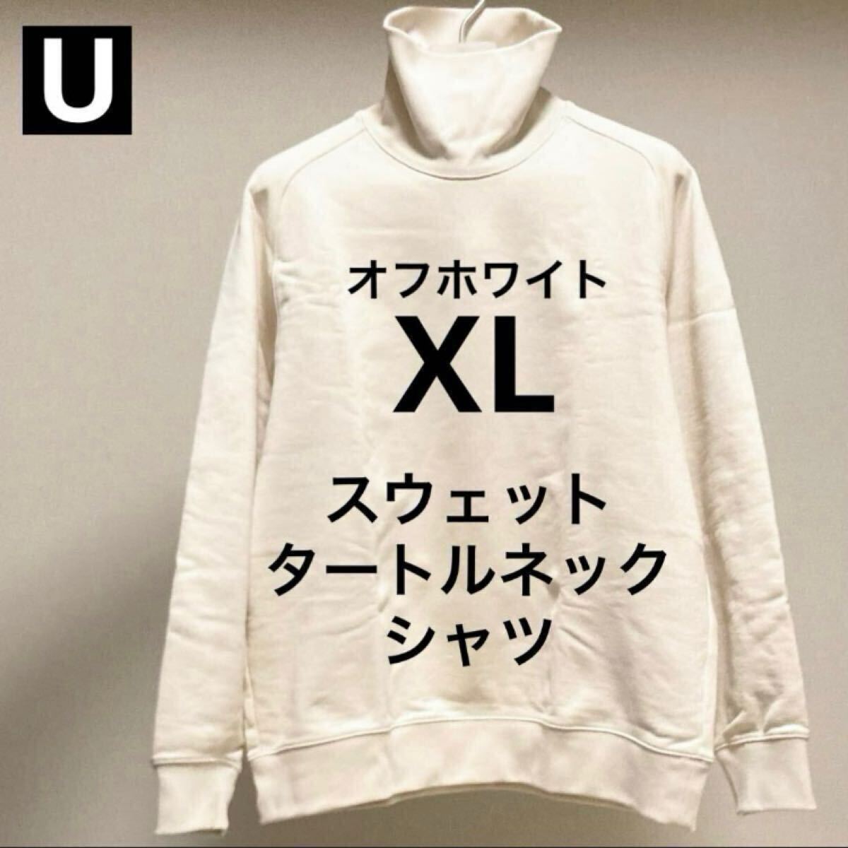 【送料無料】オフホワイト XL スウェットタートルネックシャツ 長袖 ユニクロU 2023AW UNIQLO ルメール メンズ Off White
