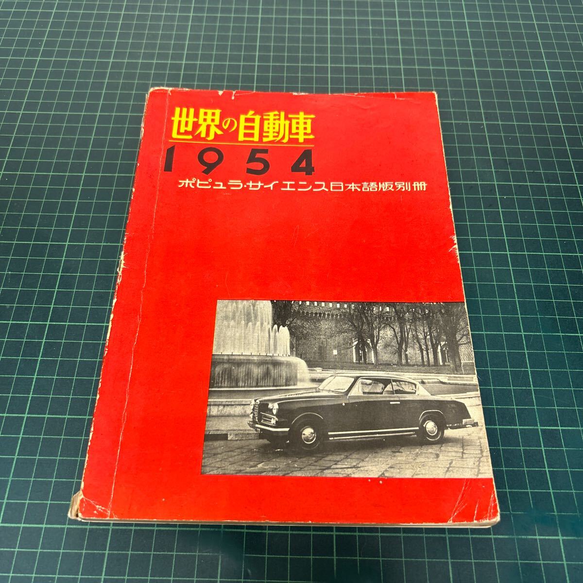 世界の自動車 1954年 ポピュラ・サイエンス日本語版別冊 ダットサン フライング・フェザー タービンカー 当時物