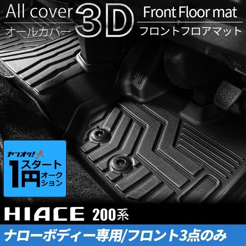 激アツ 1円 スタート ハイエース 200系 S-GLナロー 3Dフロントフロアマット（1列目3点セット） ＜1型/2型/3型/4型/5型/6型＞