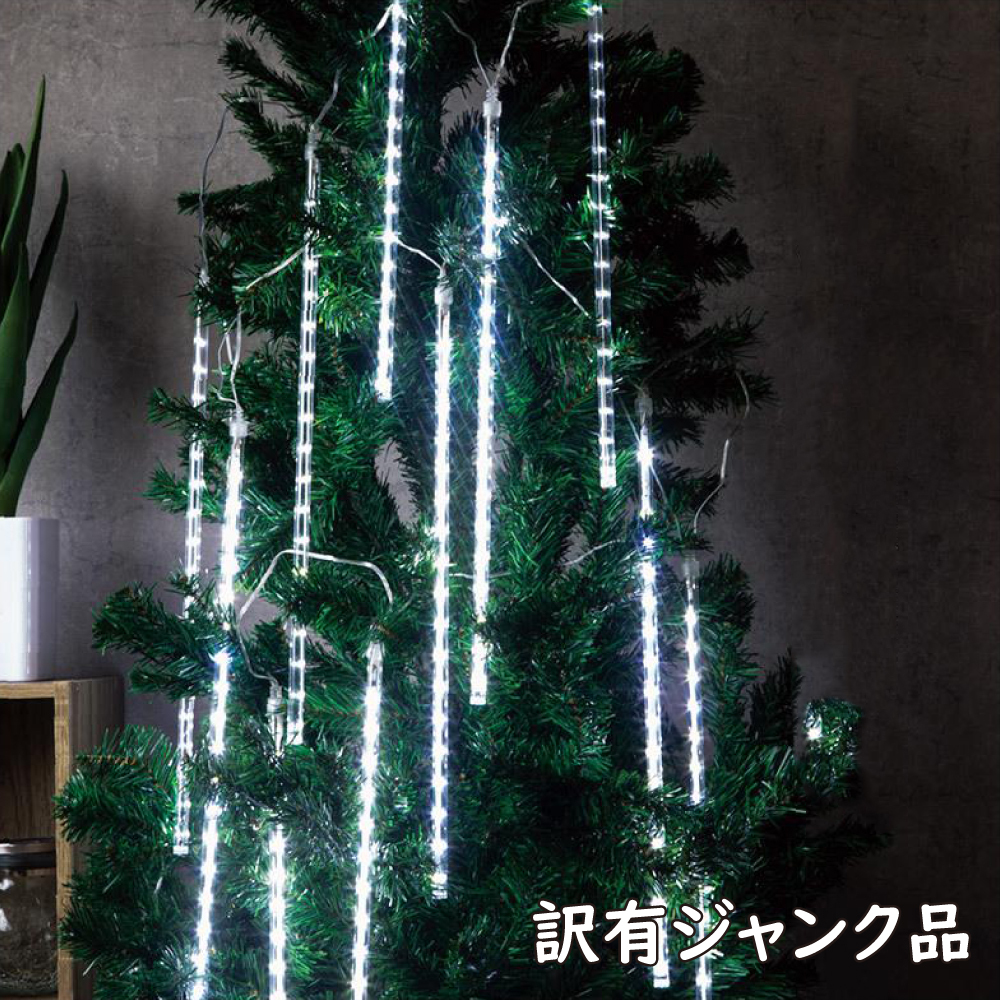 ジャンク品 特価 LEDイルミネーション スノーフォール 50cm 10本 スノードロップ ナイアガラ つらら 雪 流れるイルミネーション 9