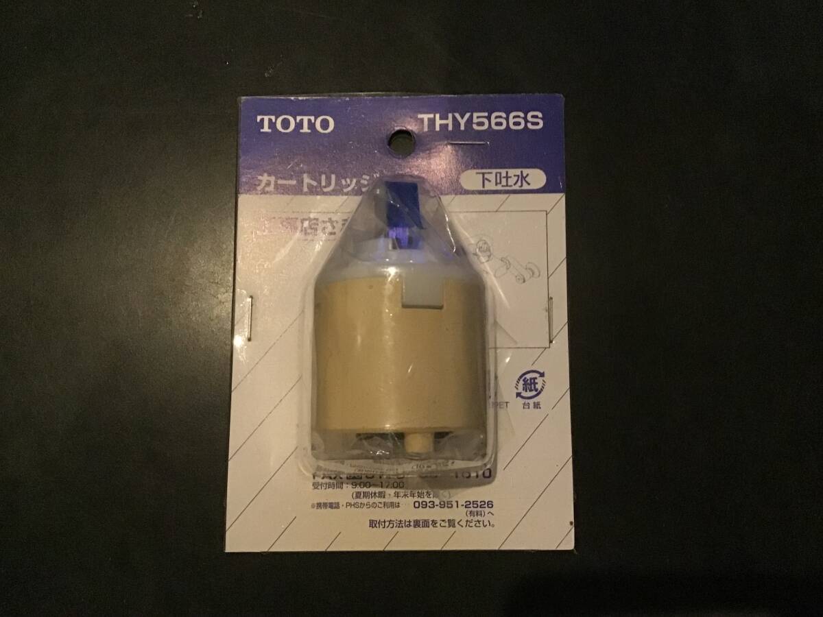TOTO THY566S シングルレバーカートリッジ　即決　送料込み